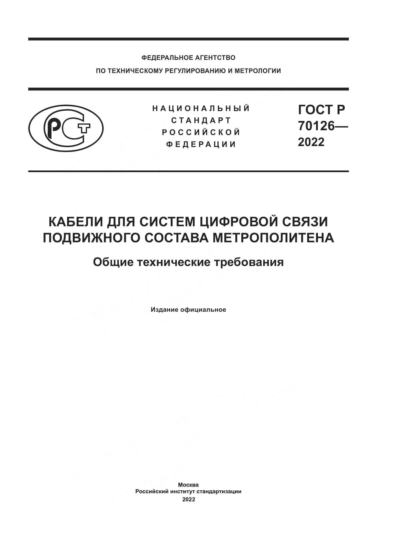 ГОСТ Р  70126-2022, страница 1