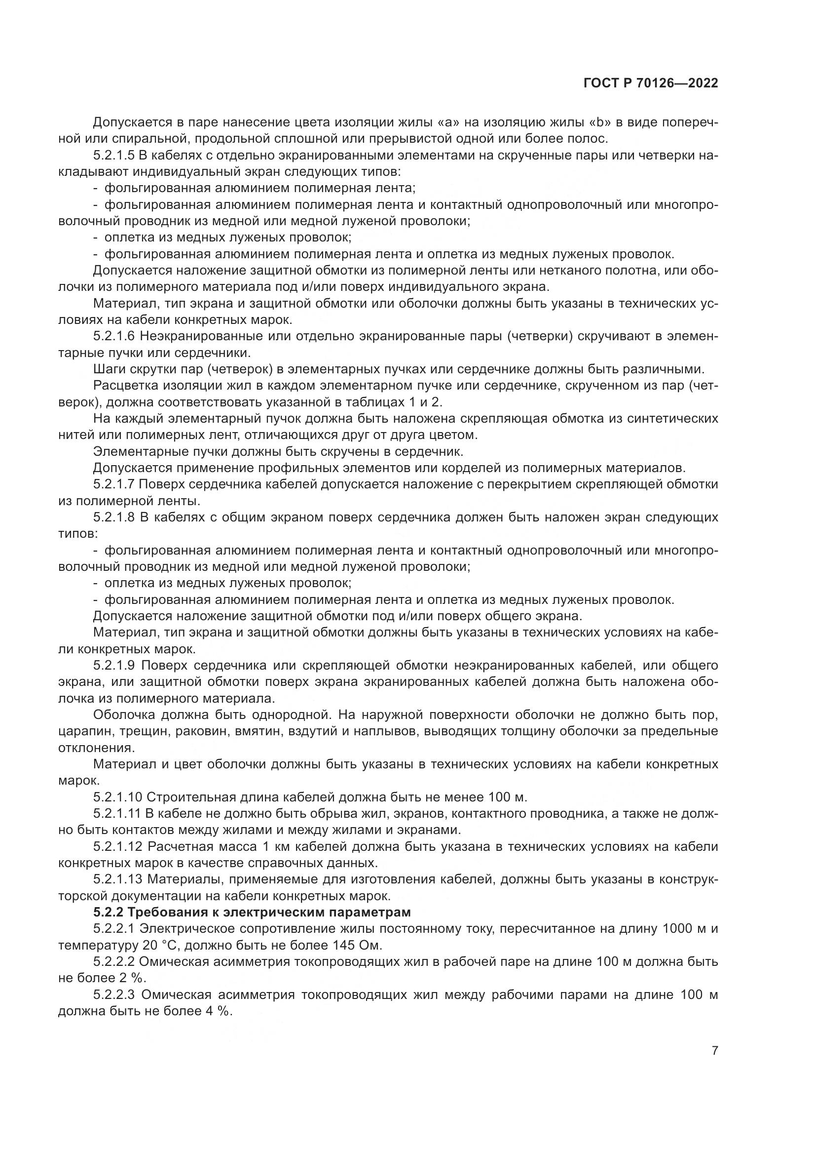 ГОСТ Р  70126-2022, страница 11