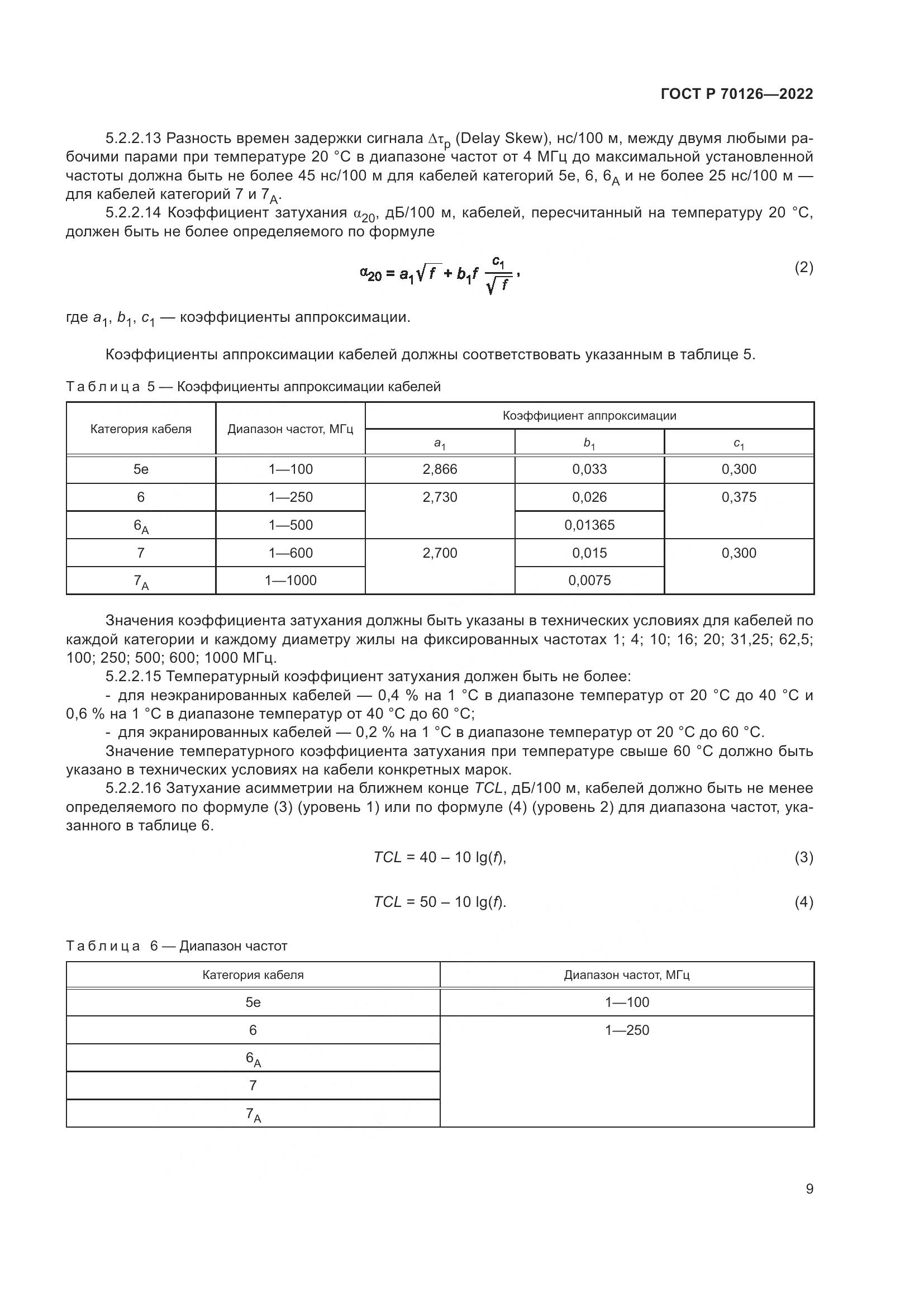 ГОСТ Р  70126-2022, страница 13