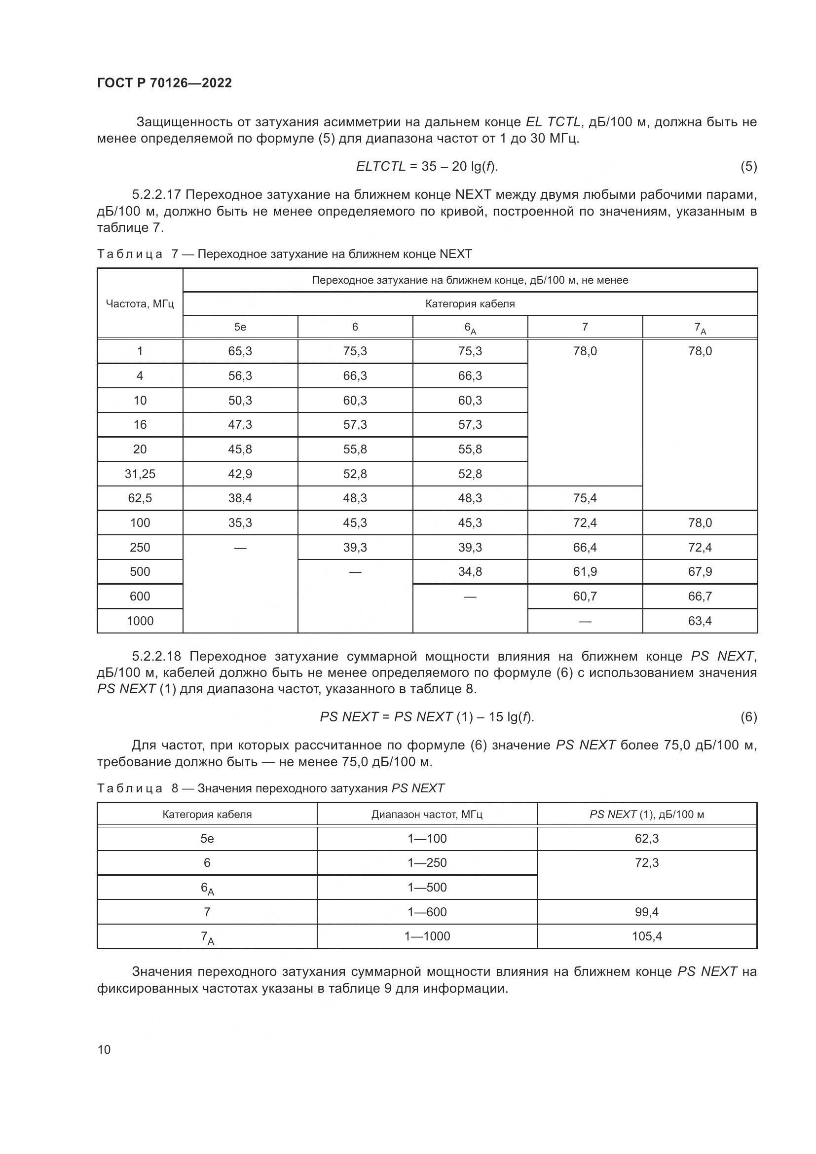 ГОСТ Р  70126-2022, страница 14