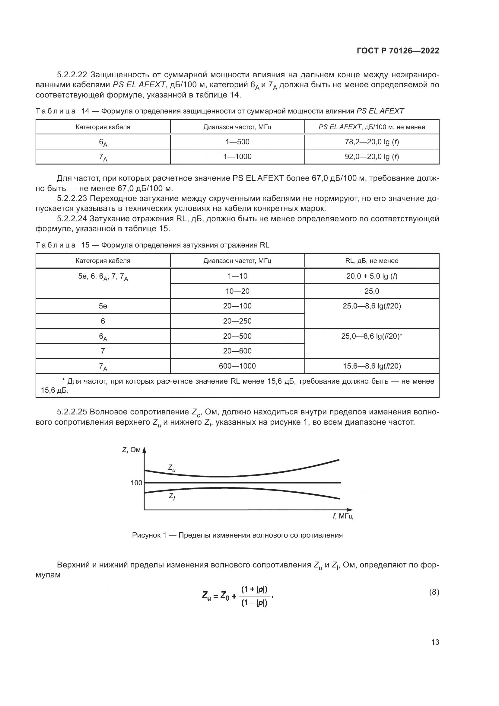 ГОСТ Р  70126-2022, страница 17