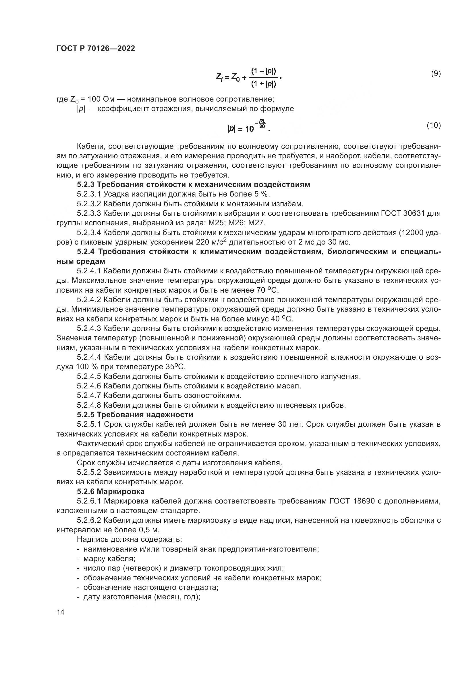 ГОСТ Р  70126-2022, страница 18