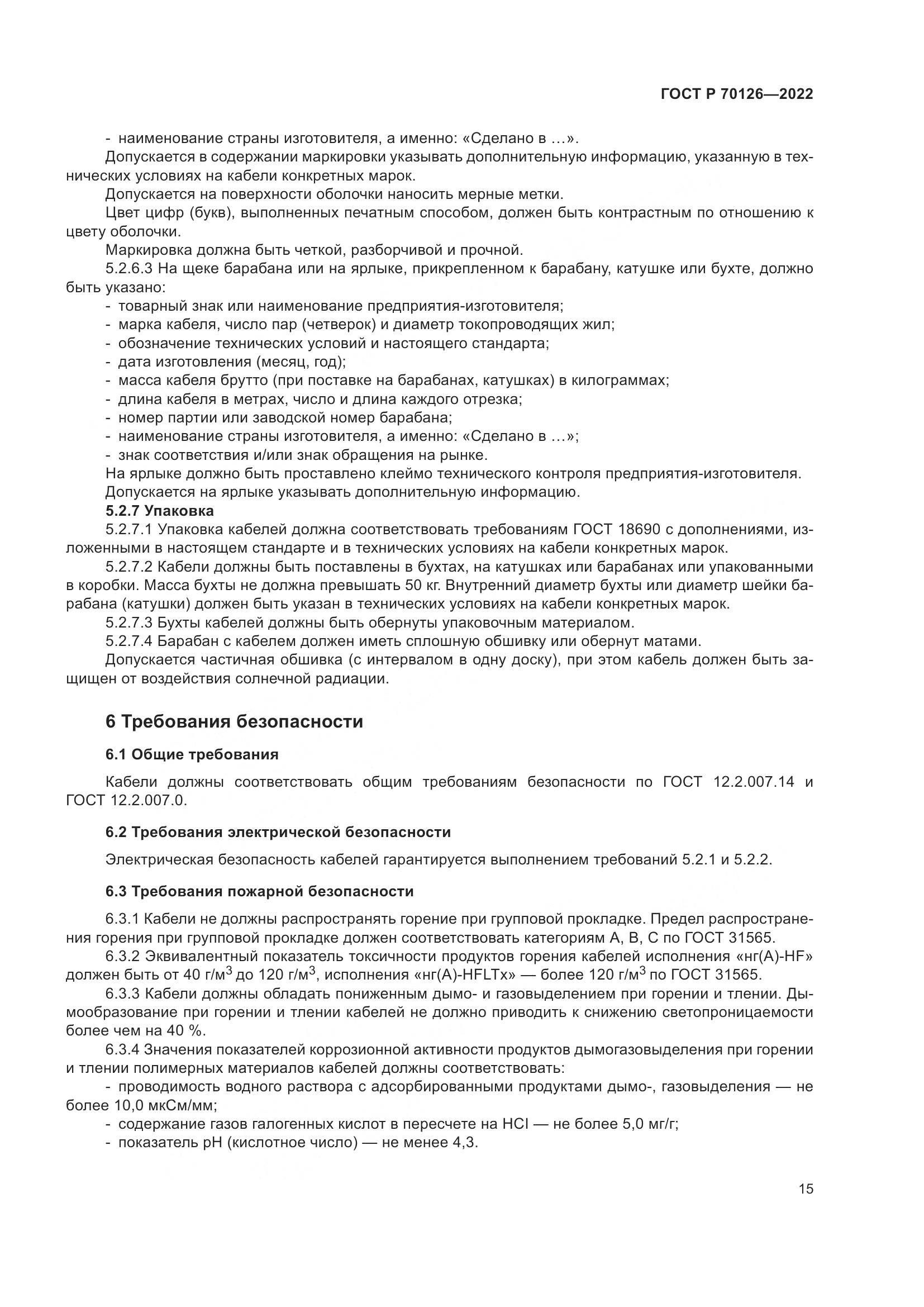 ГОСТ Р  70126-2022, страница 19
