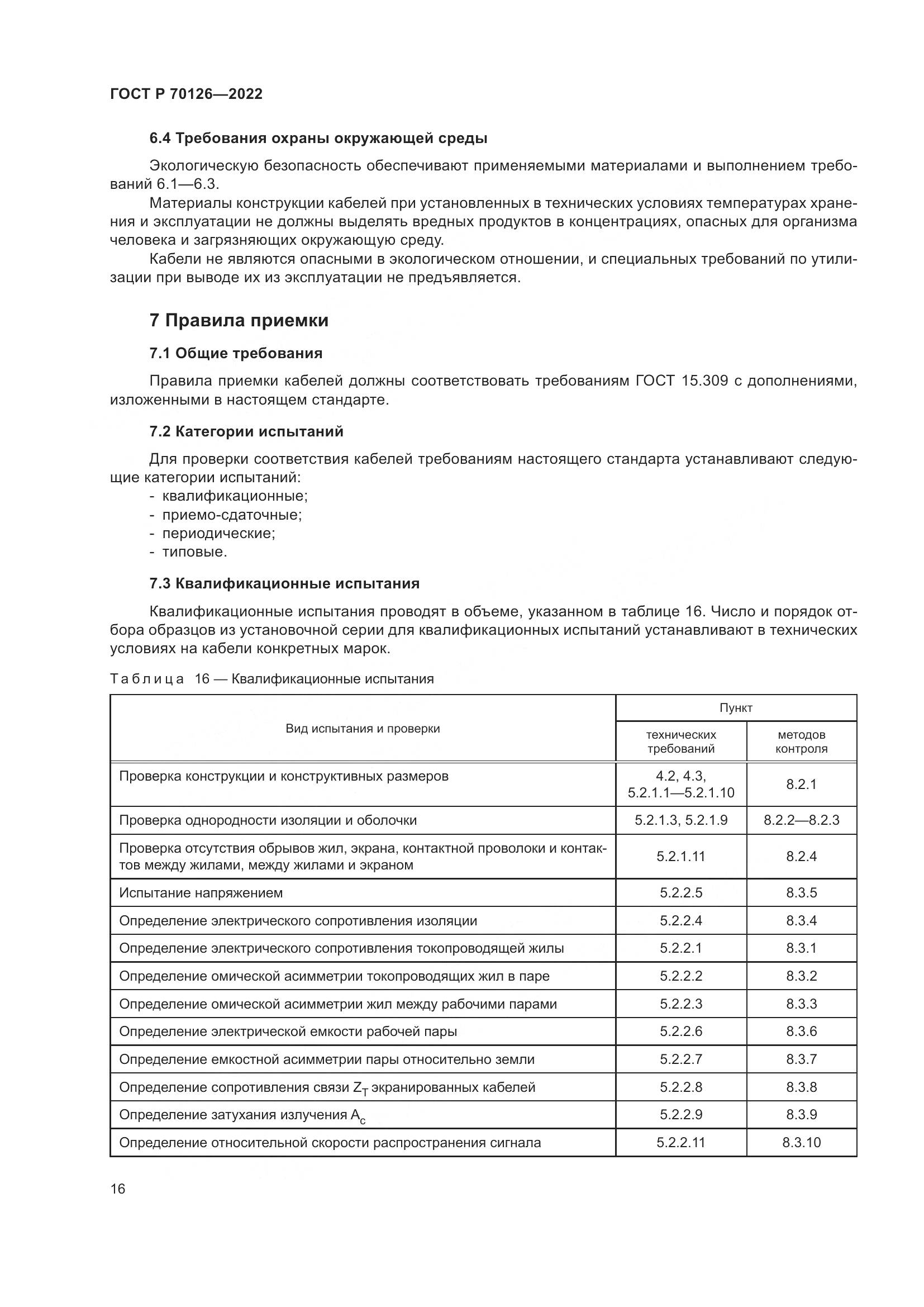 ГОСТ Р  70126-2022, страница 20