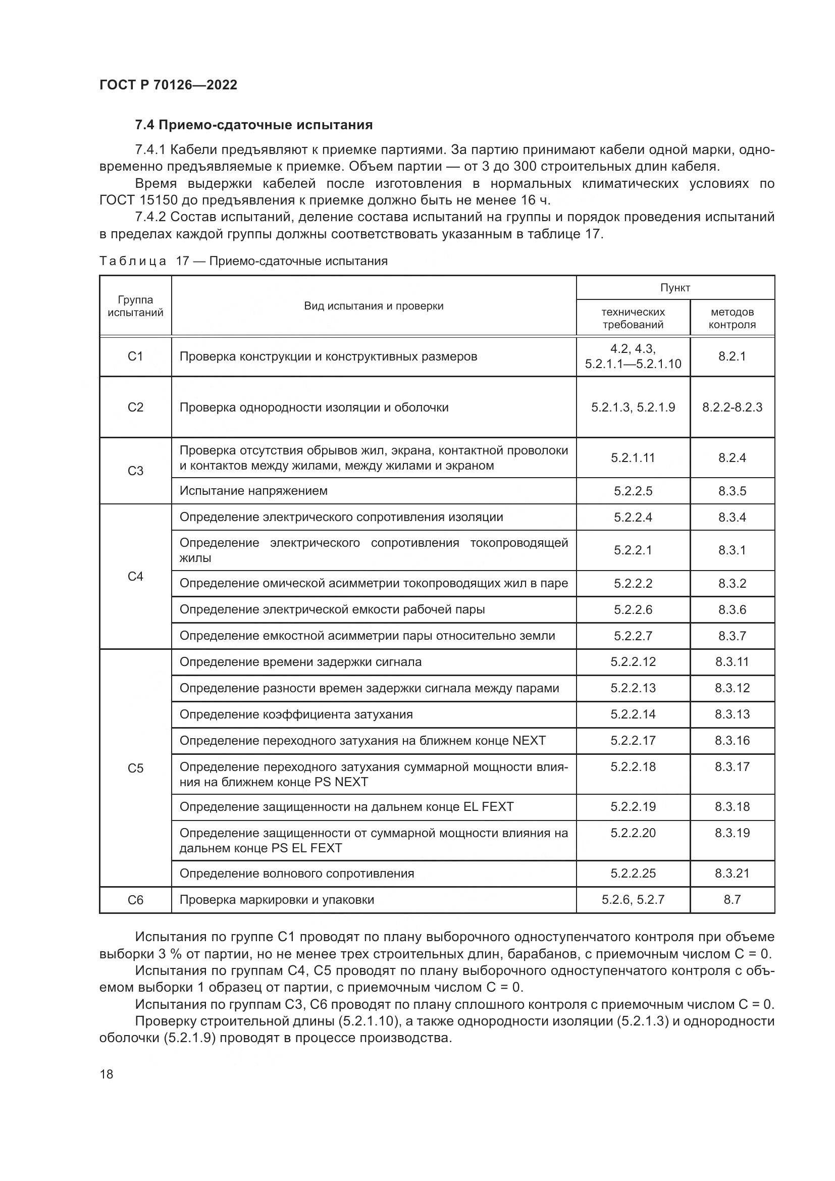 ГОСТ Р  70126-2022, страница 22