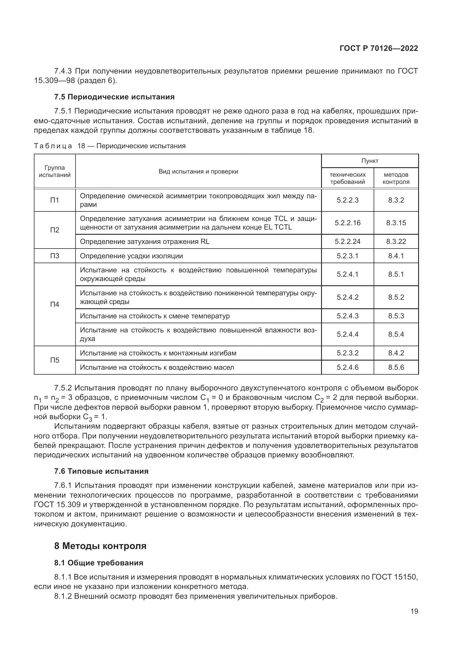 ГОСТ Р  70126-2022, страница 23