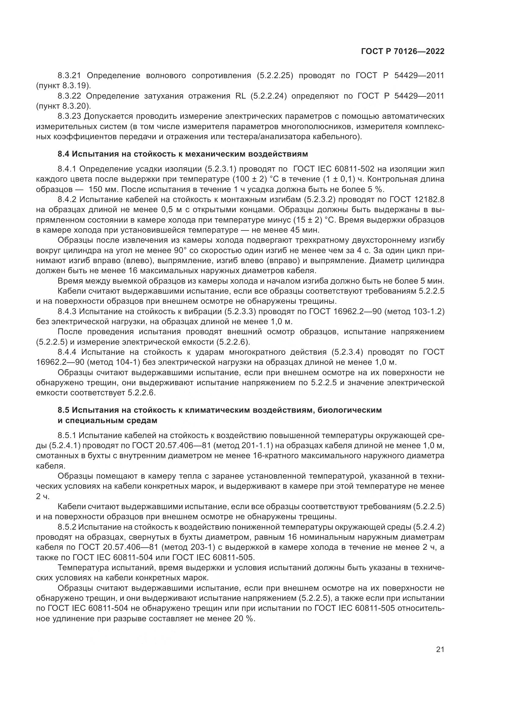 ГОСТ Р  70126-2022, страница 25
