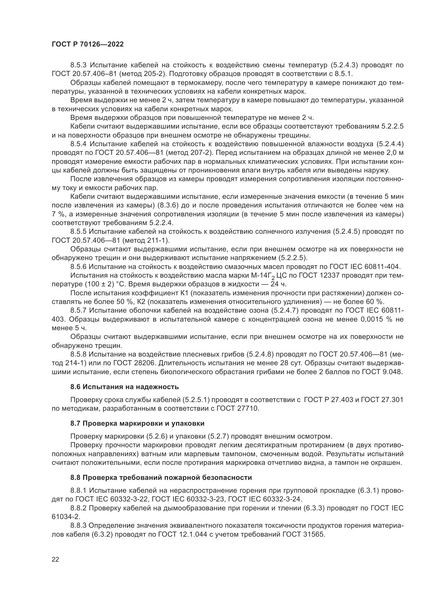 ГОСТ Р  70126-2022, страница 26