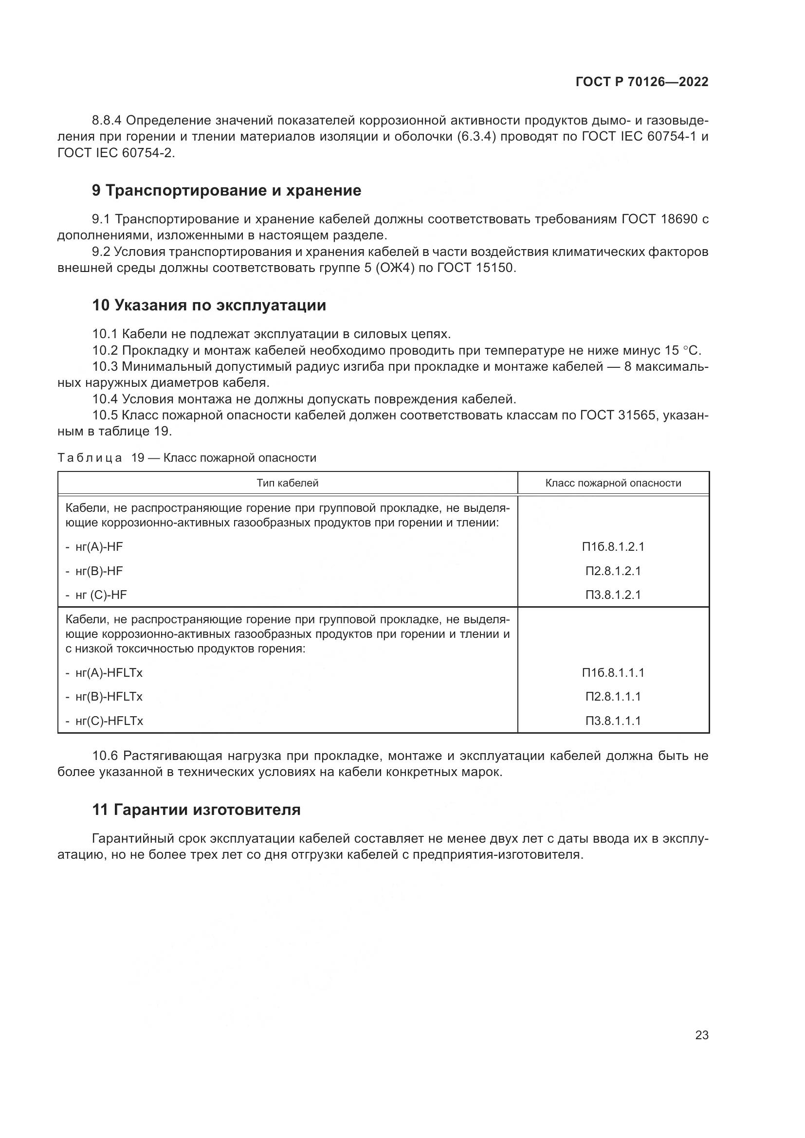 ГОСТ Р  70126-2022, страница 27