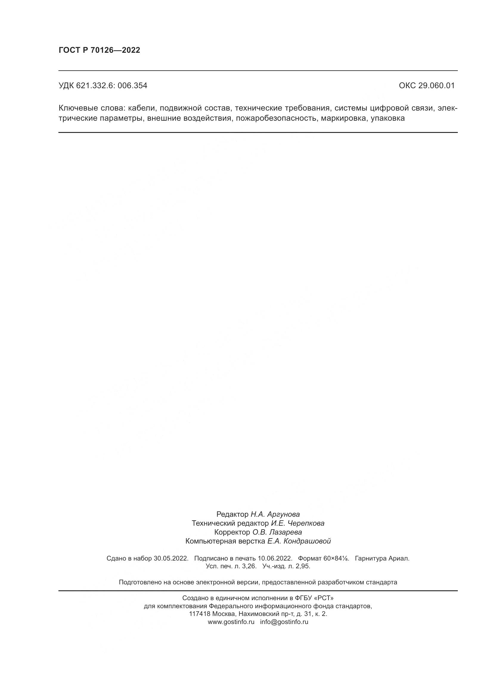 ГОСТ Р  70126-2022, страница 28