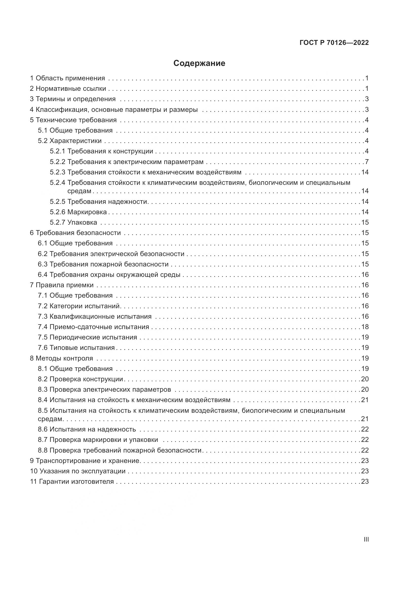 ГОСТ Р  70126-2022, страница 3
