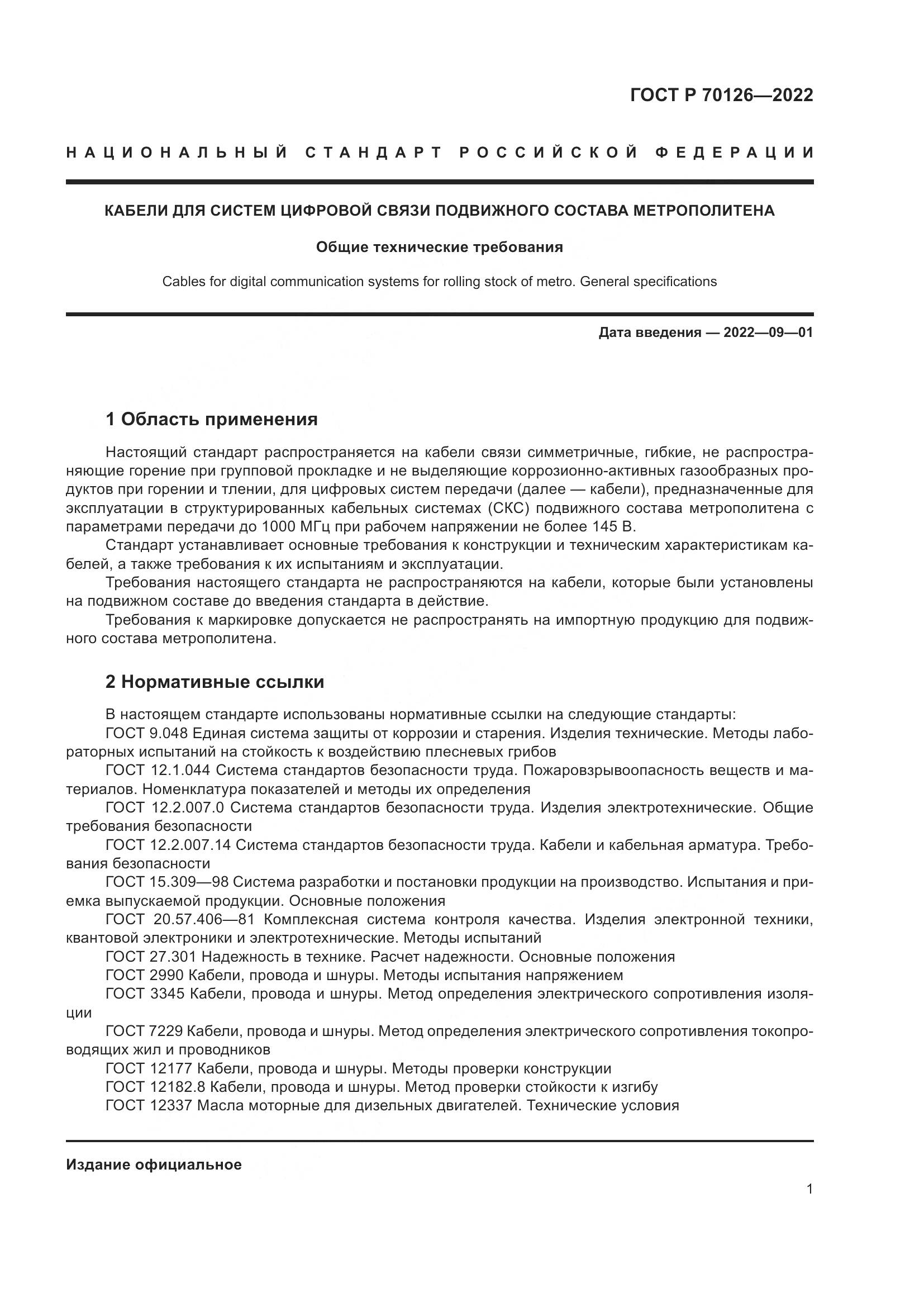 ГОСТ Р  70126-2022, страница 5