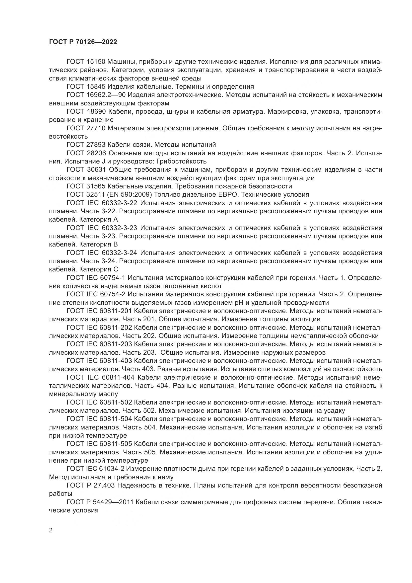 ГОСТ Р  70126-2022, страница 6
