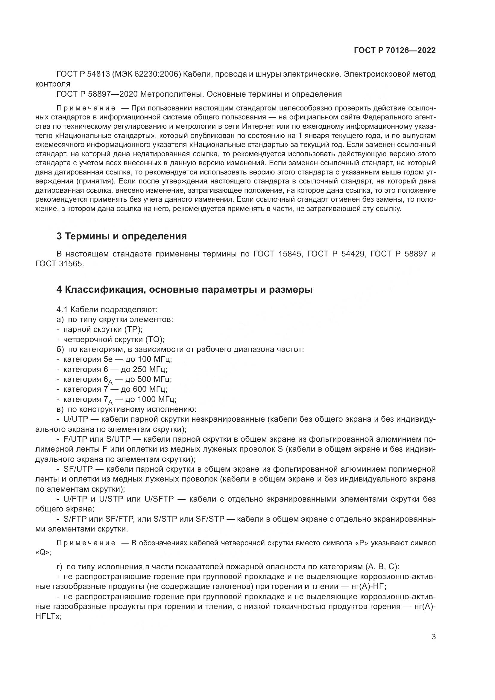 ГОСТ Р  70126-2022, страница 7