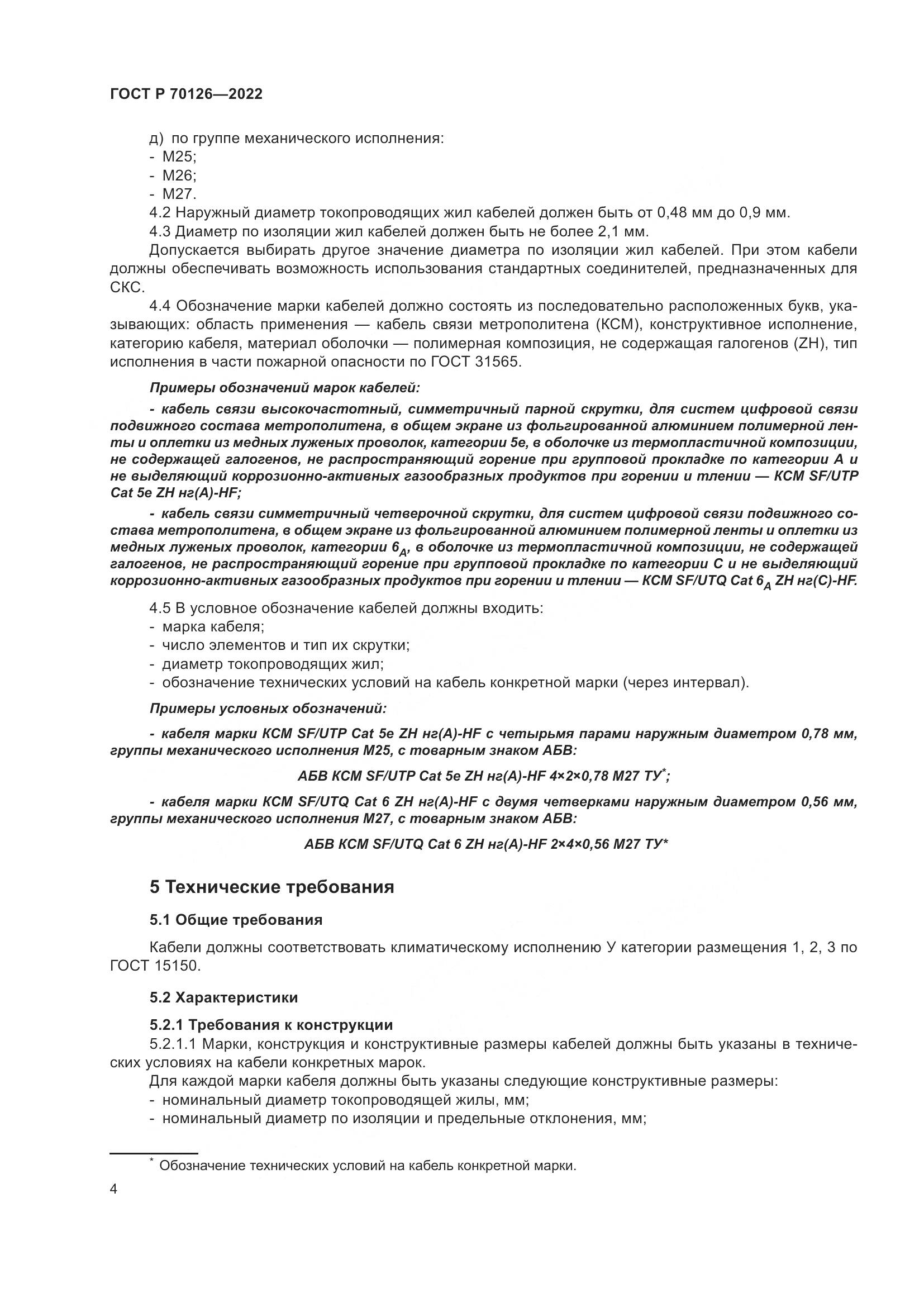 ГОСТ Р  70126-2022, страница 8