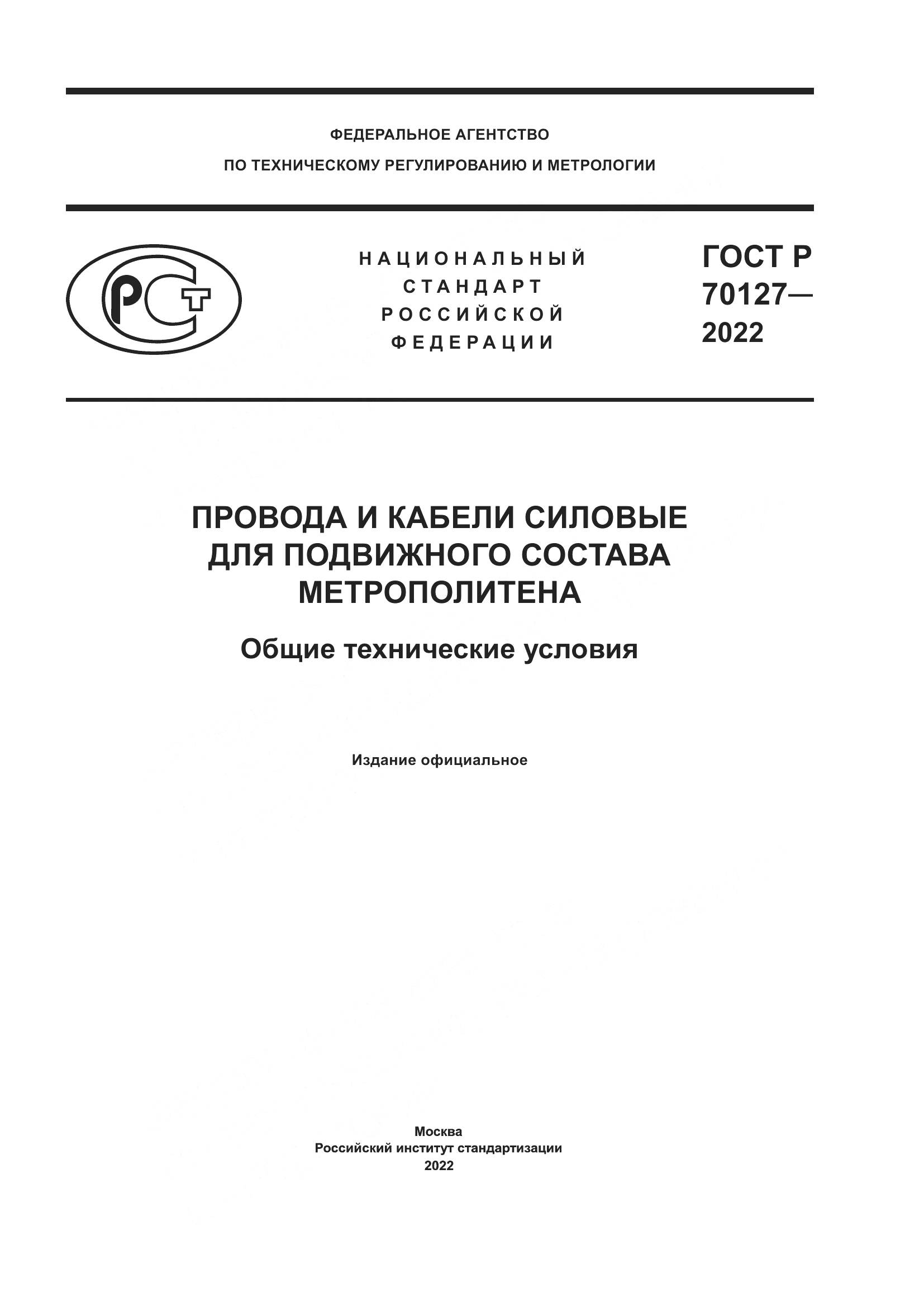 ГОСТ Р  70127-2022, страница 1