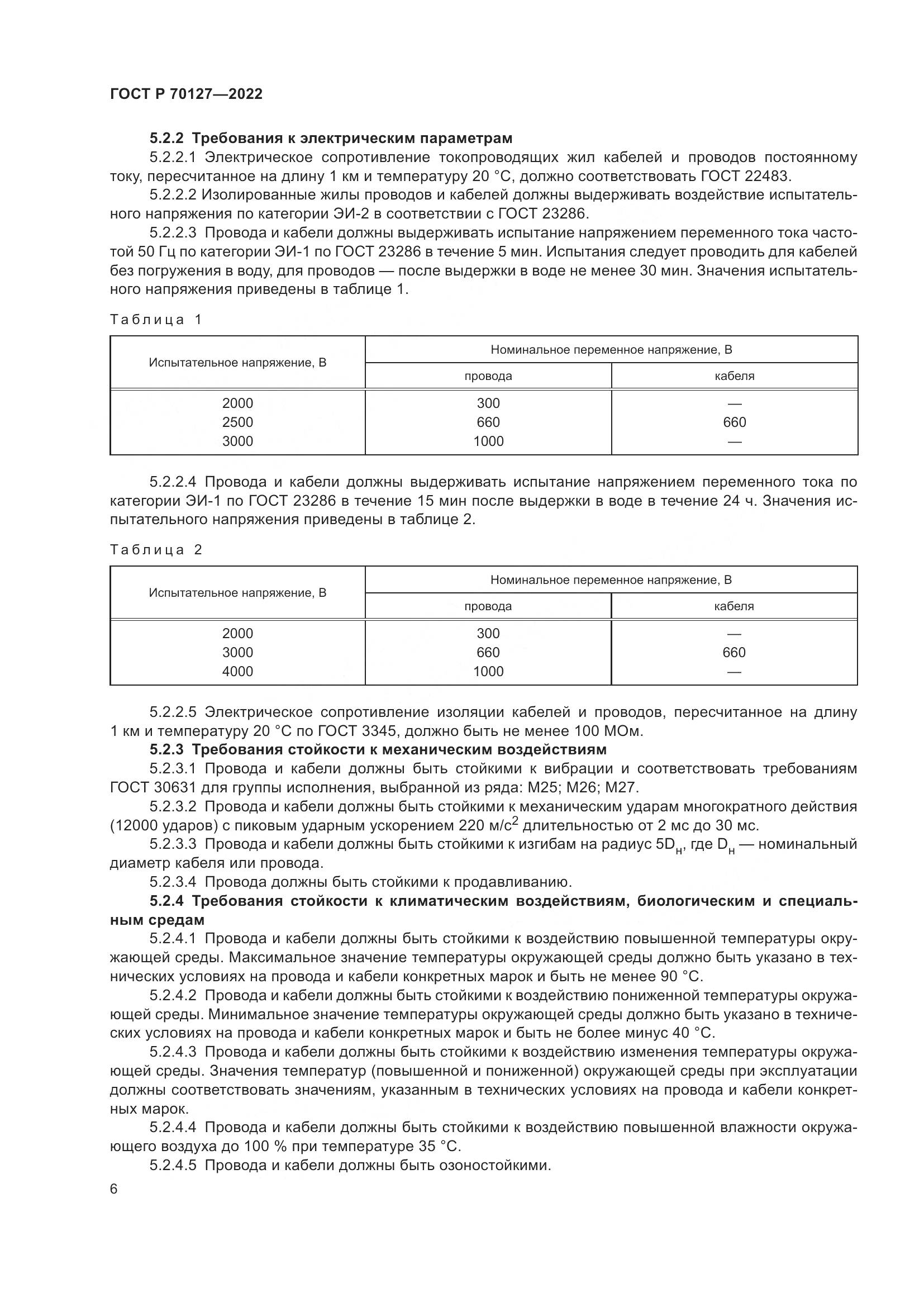 ГОСТ Р  70127-2022, страница 10