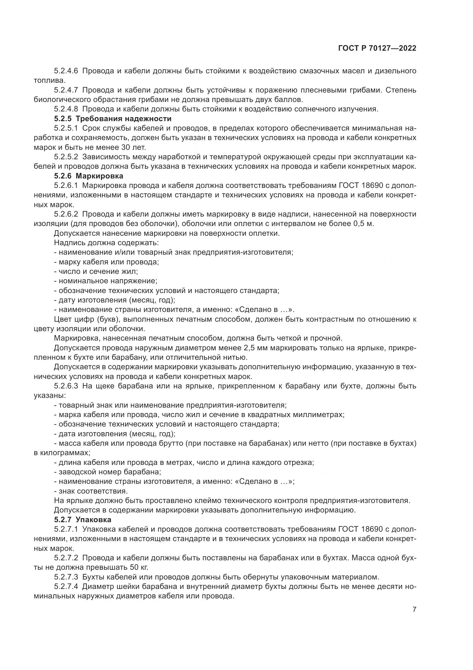 ГОСТ Р  70127-2022, страница 11
