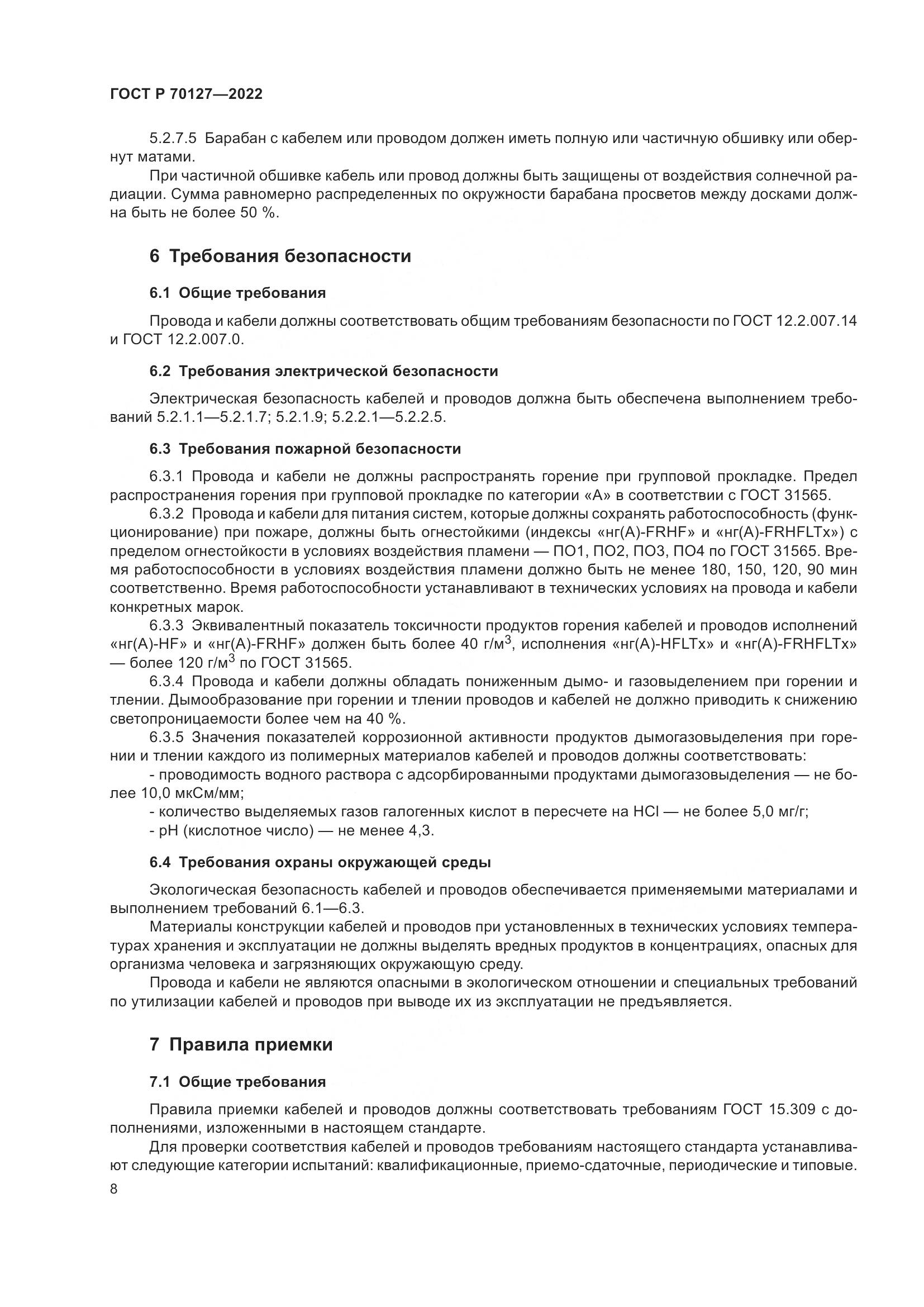 ГОСТ Р  70127-2022, страница 12