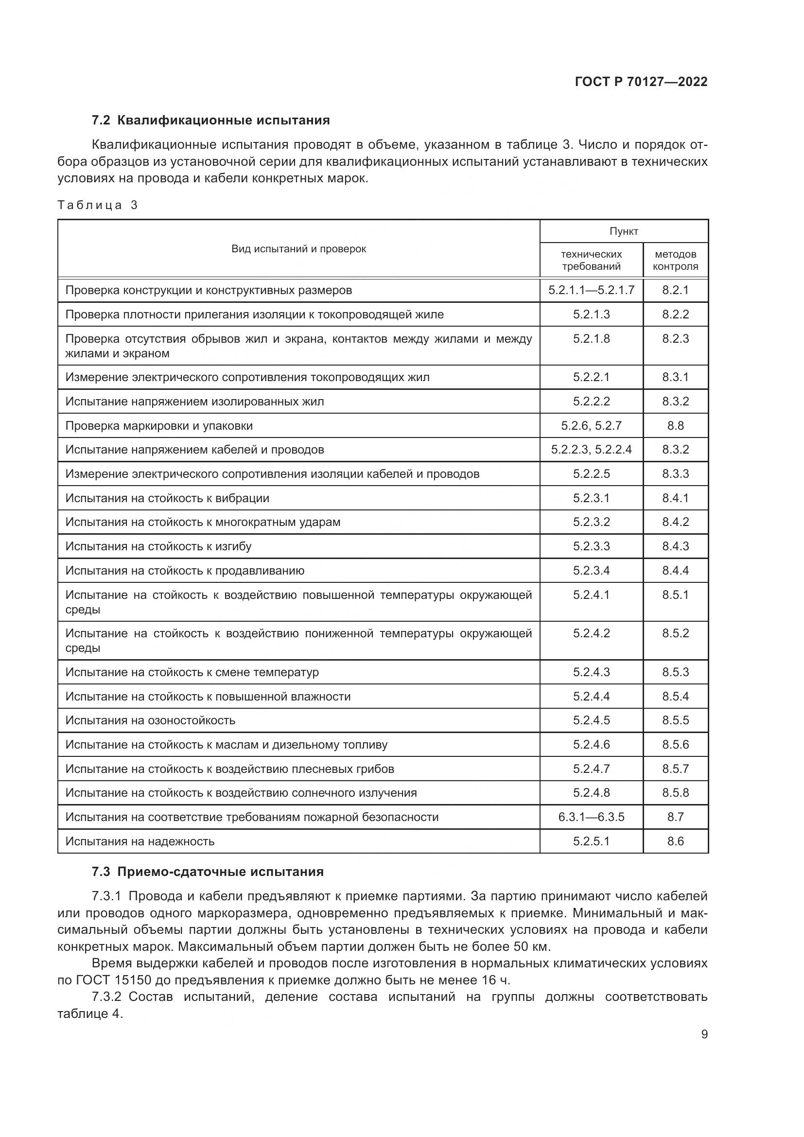 ГОСТ Р  70127-2022, страница 13