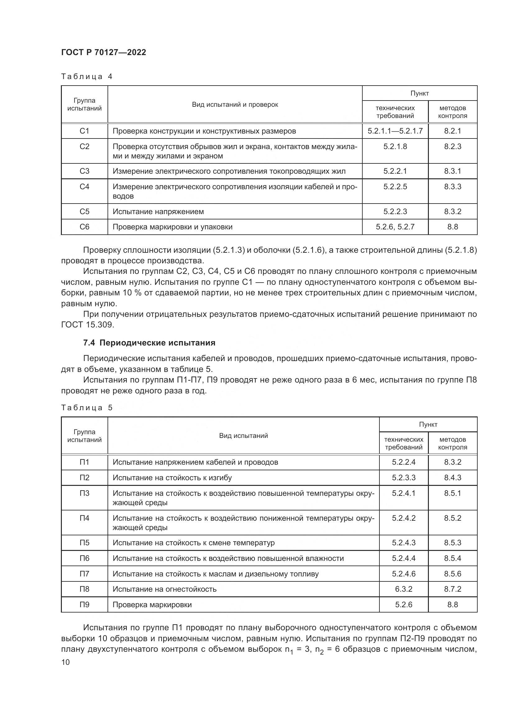 ГОСТ Р  70127-2022, страница 14