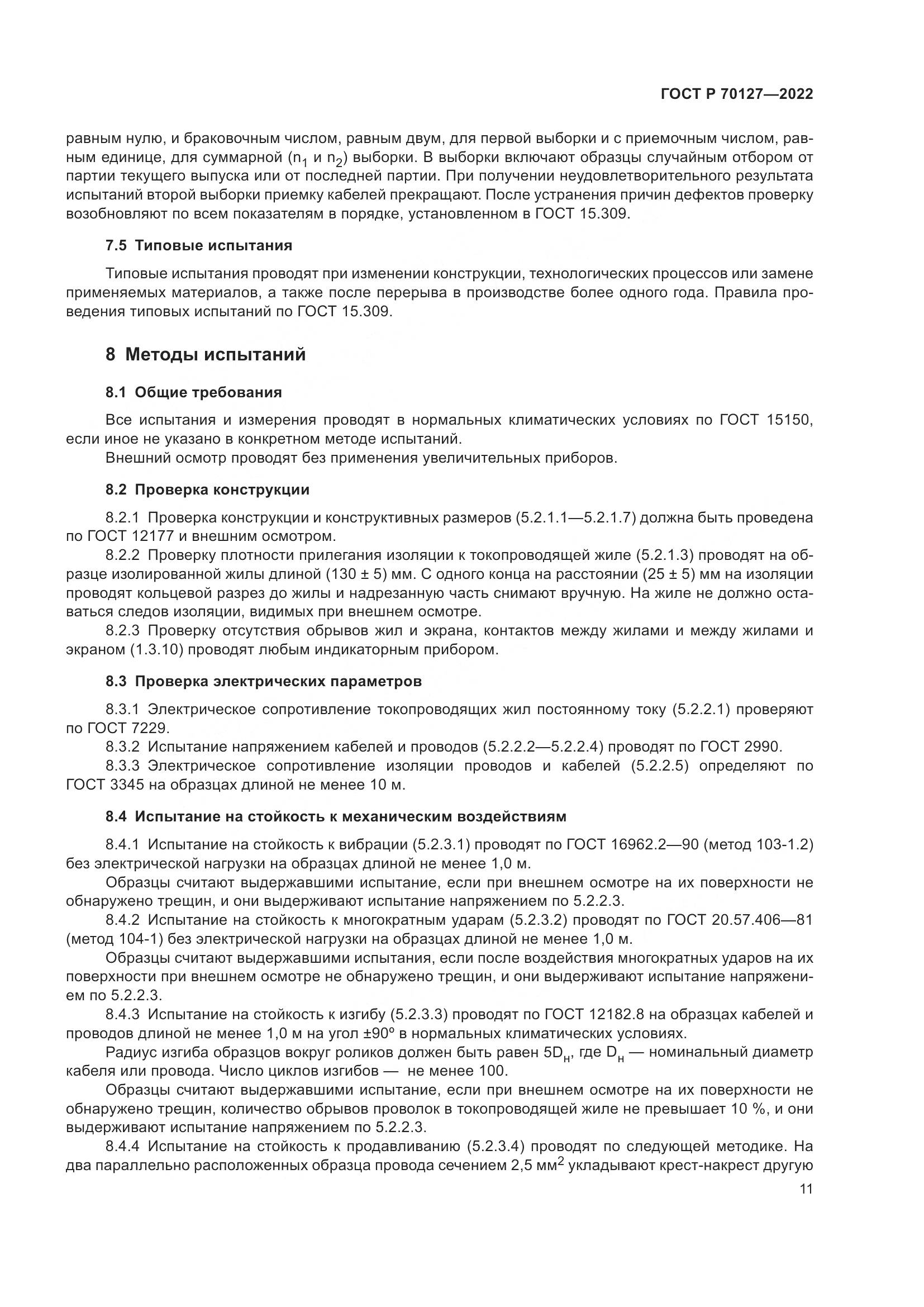 ГОСТ Р  70127-2022, страница 15