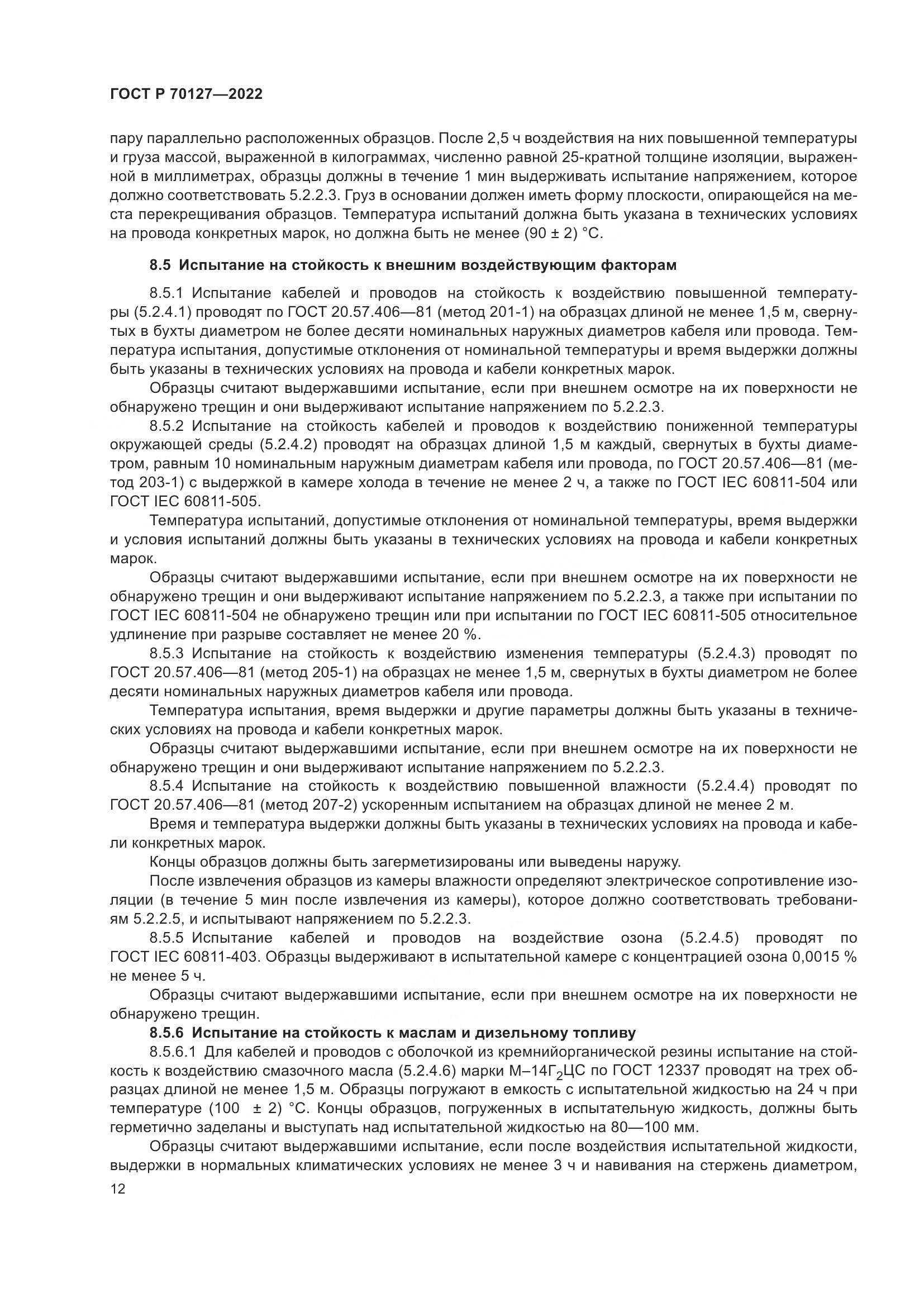ГОСТ Р  70127-2022, страница 16