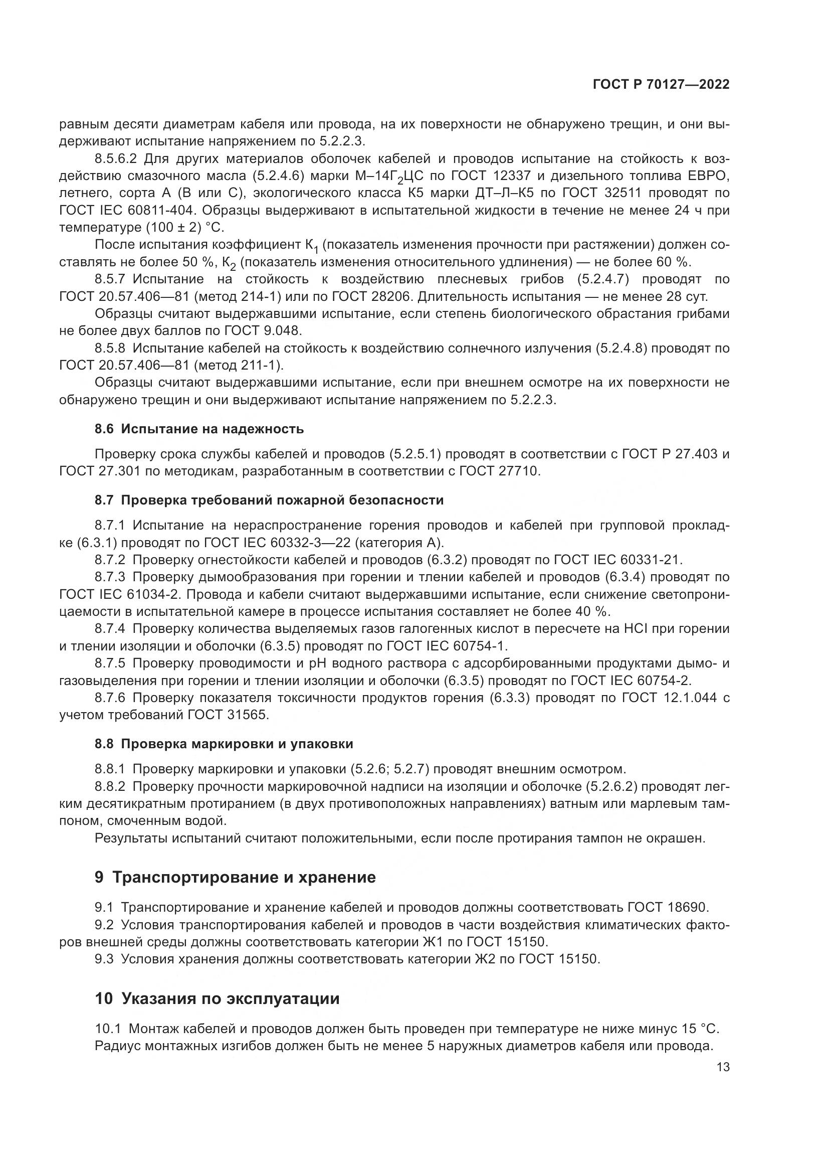 ГОСТ Р  70127-2022, страница 17