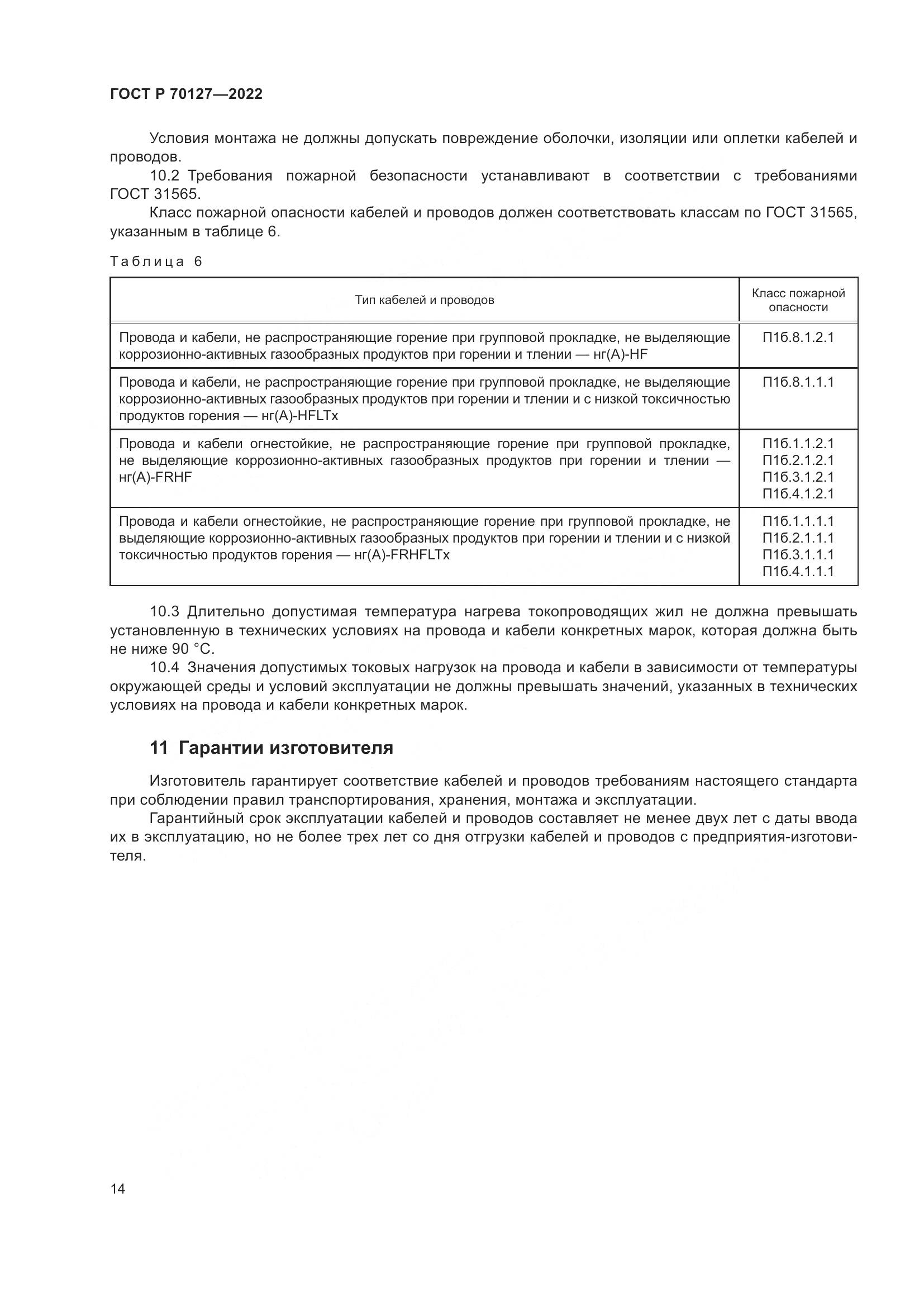 ГОСТ Р  70127-2022, страница 18