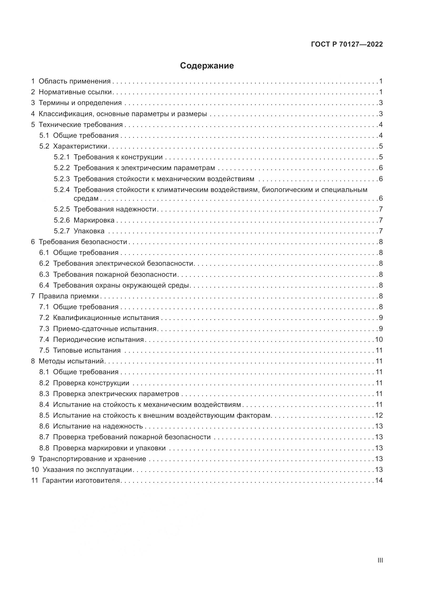 ГОСТ Р  70127-2022, страница 3
