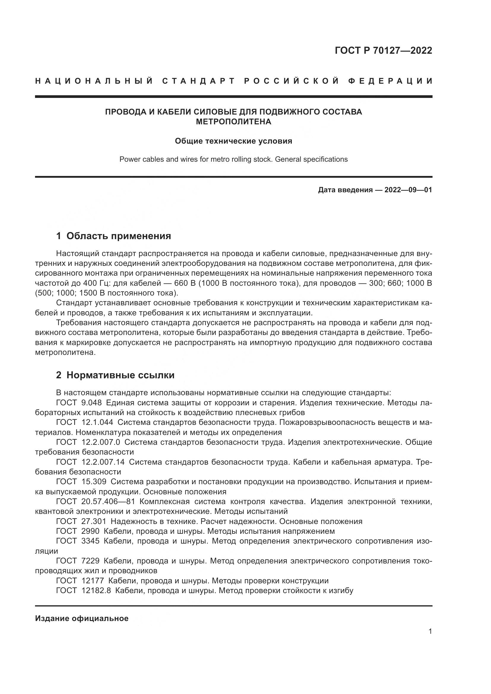 ГОСТ Р  70127-2022, страница 5