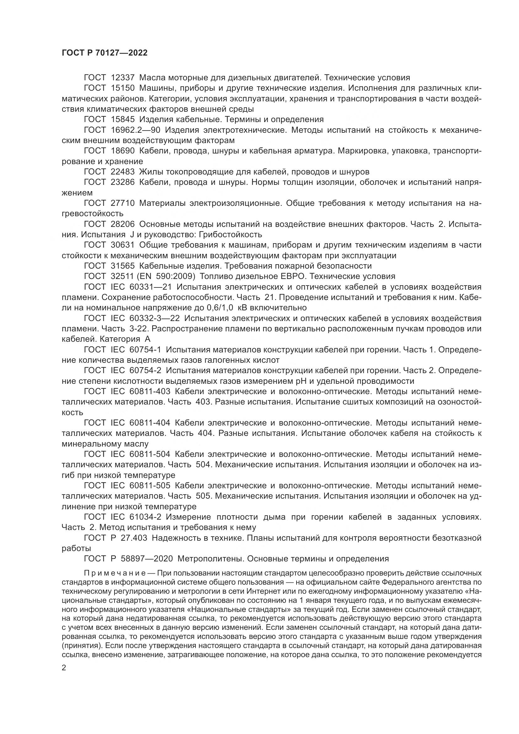 ГОСТ Р  70127-2022, страница 6