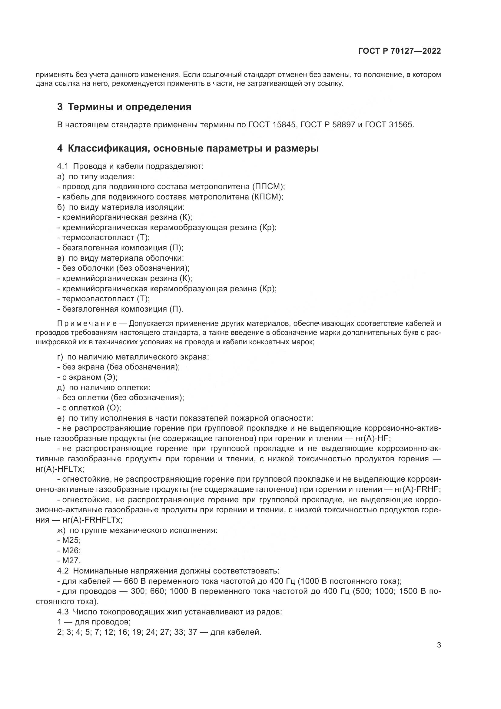 ГОСТ Р  70127-2022, страница 7