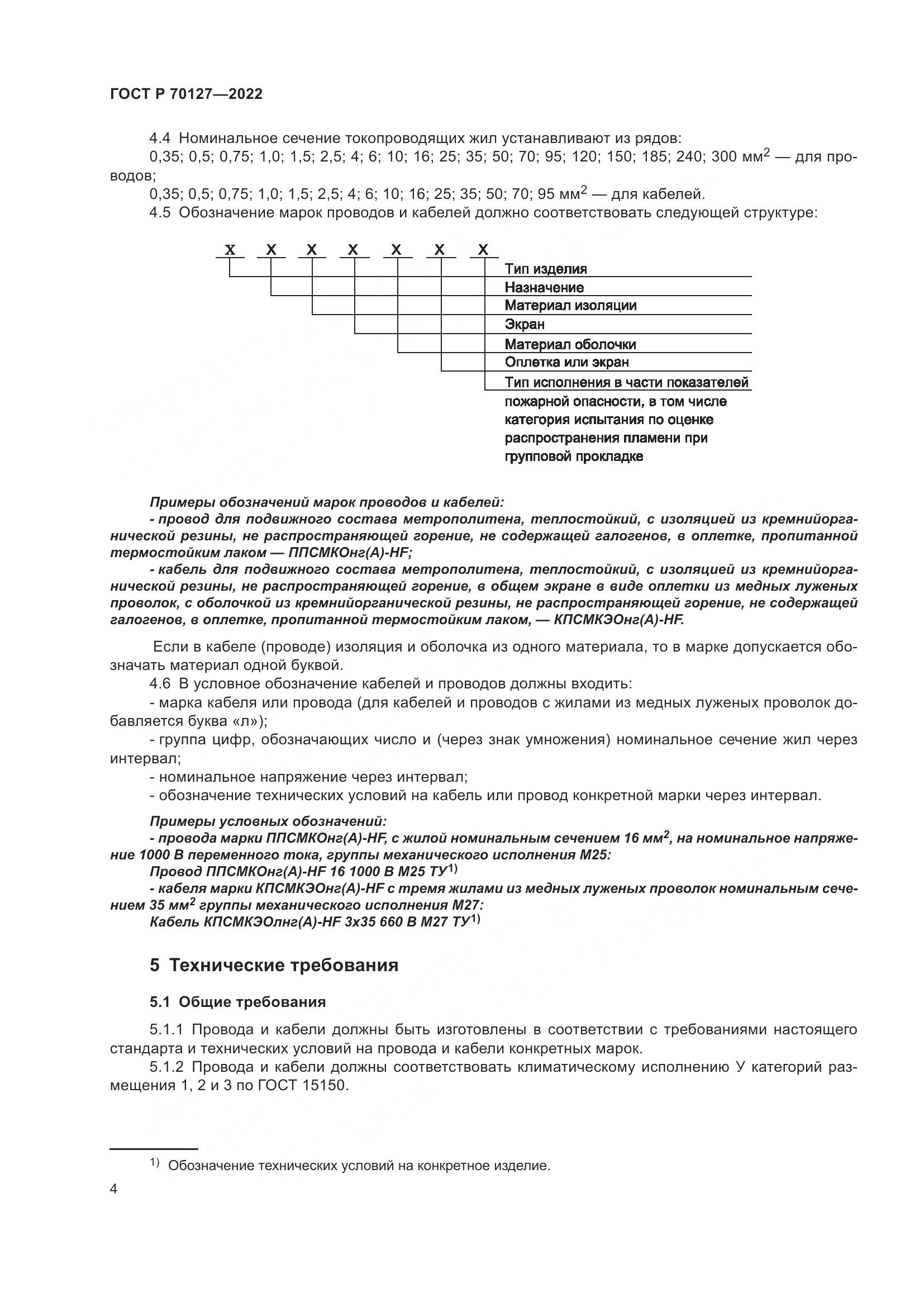 ГОСТ Р  70127-2022, страница 8