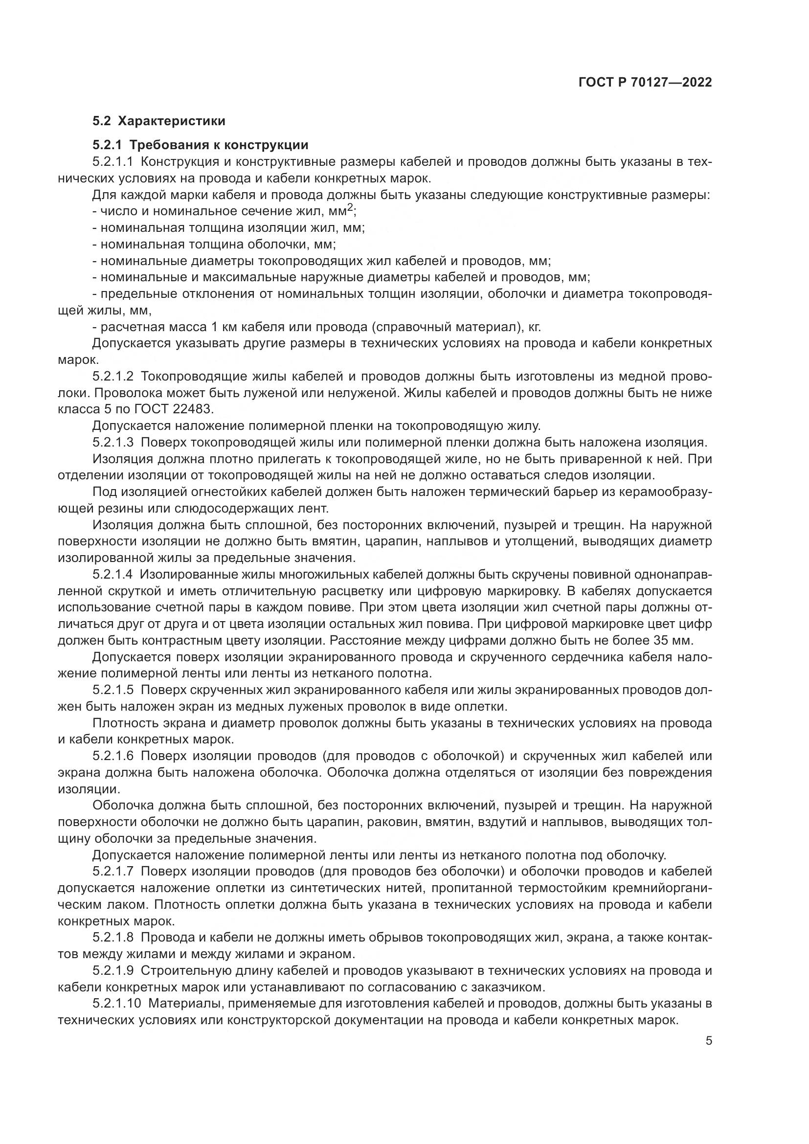 ГОСТ Р  70127-2022, страница 9