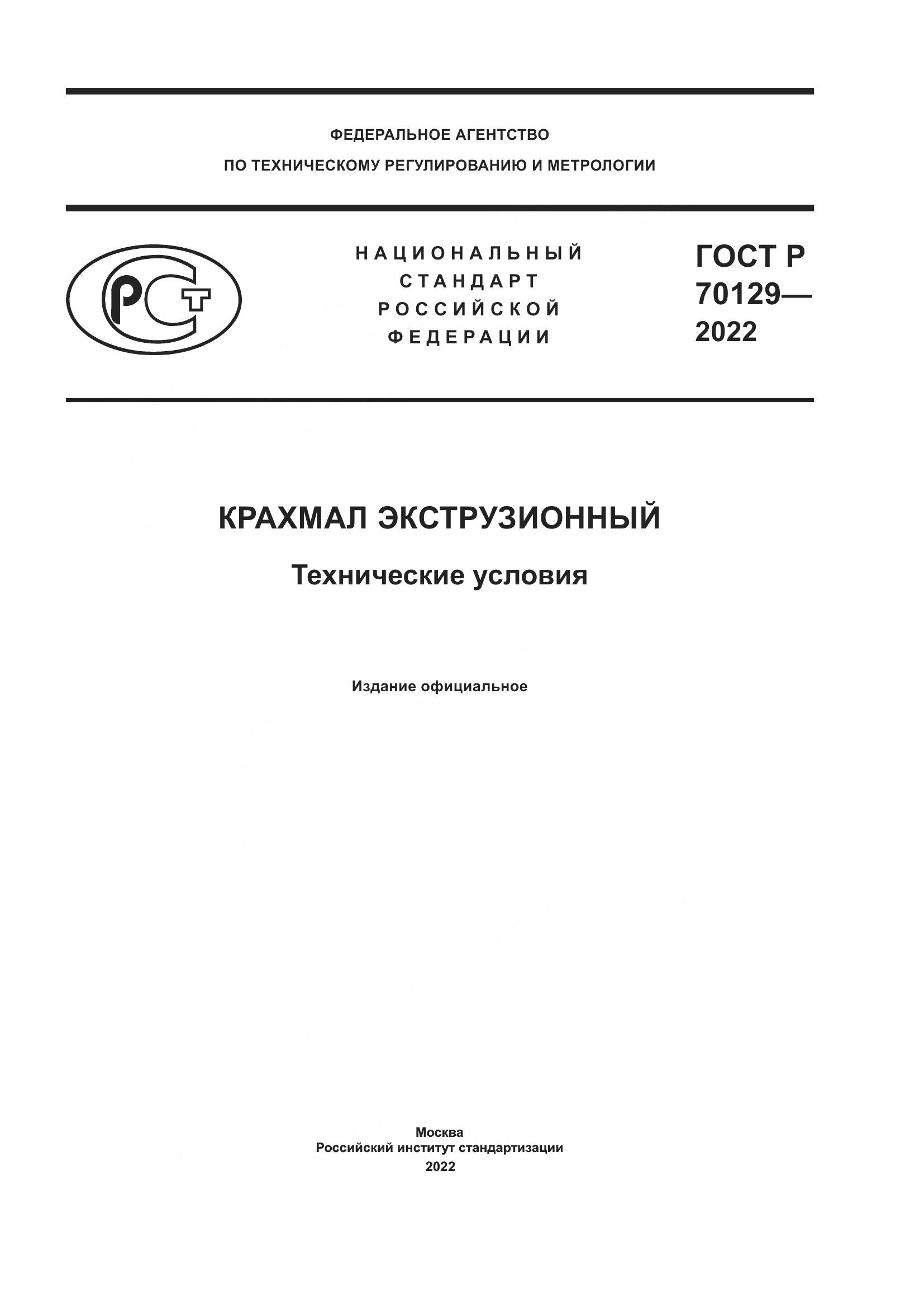 ГОСТ Р  70129-2022, страница 1