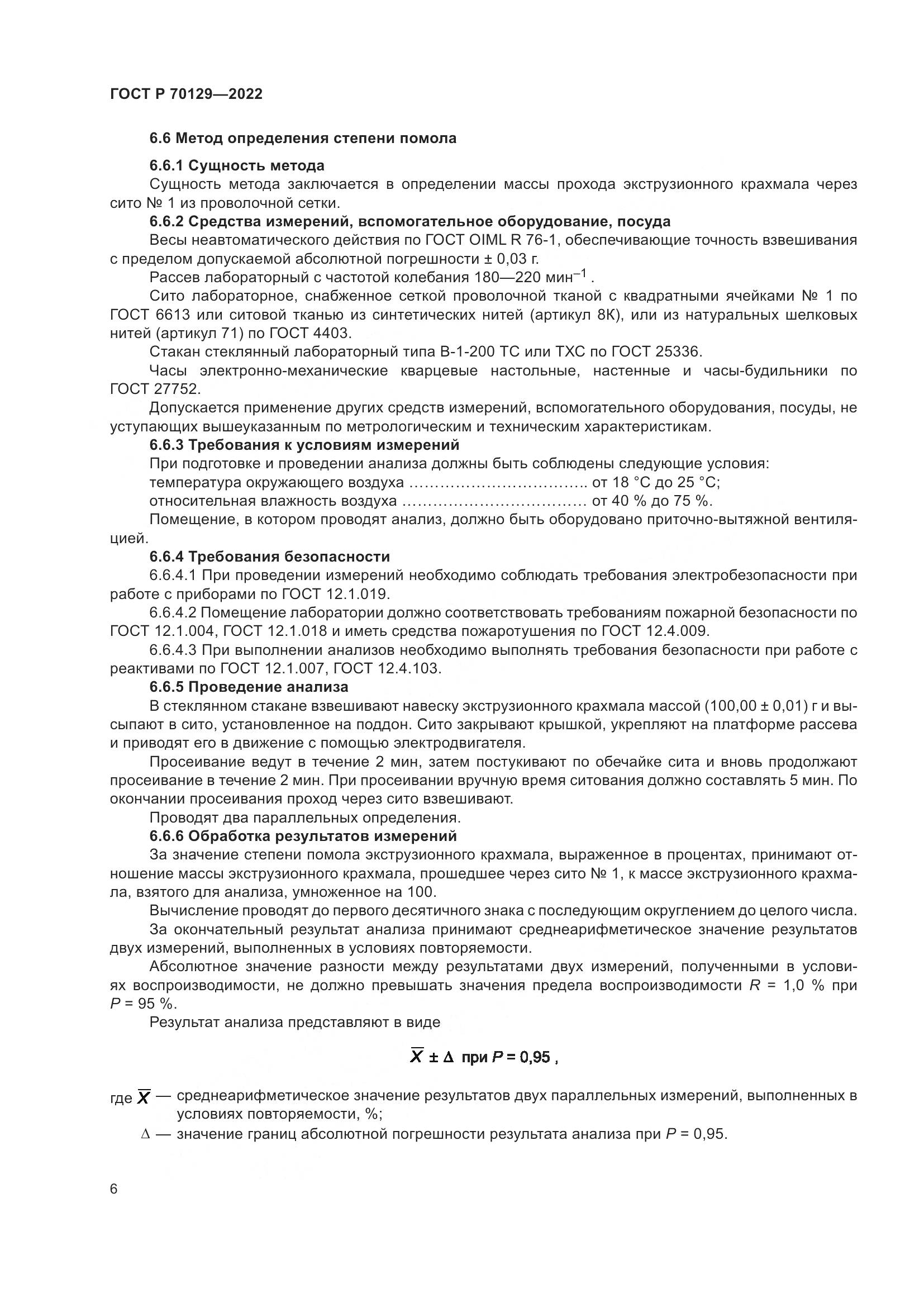 ГОСТ Р  70129-2022, страница 10