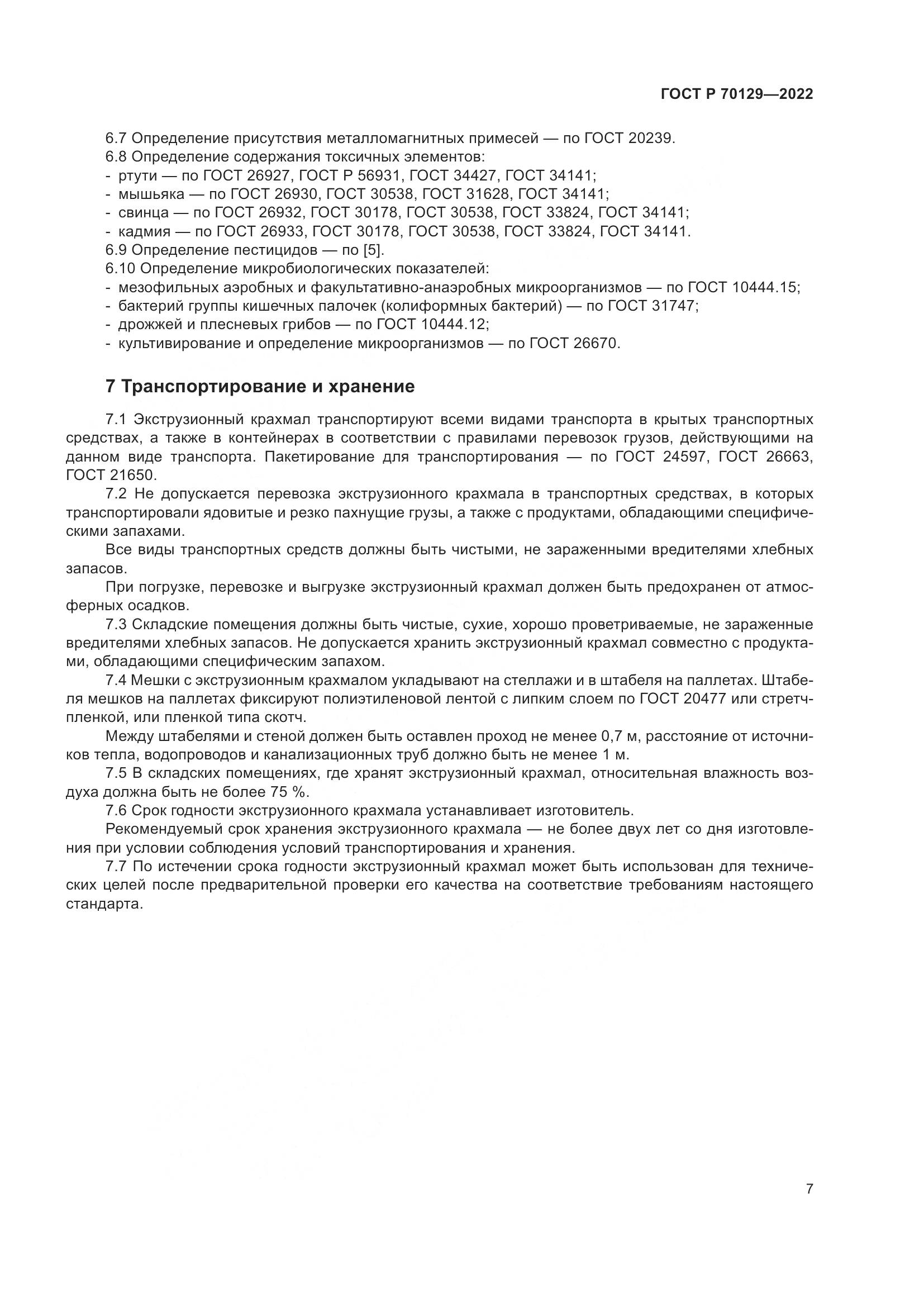 ГОСТ Р  70129-2022, страница 11