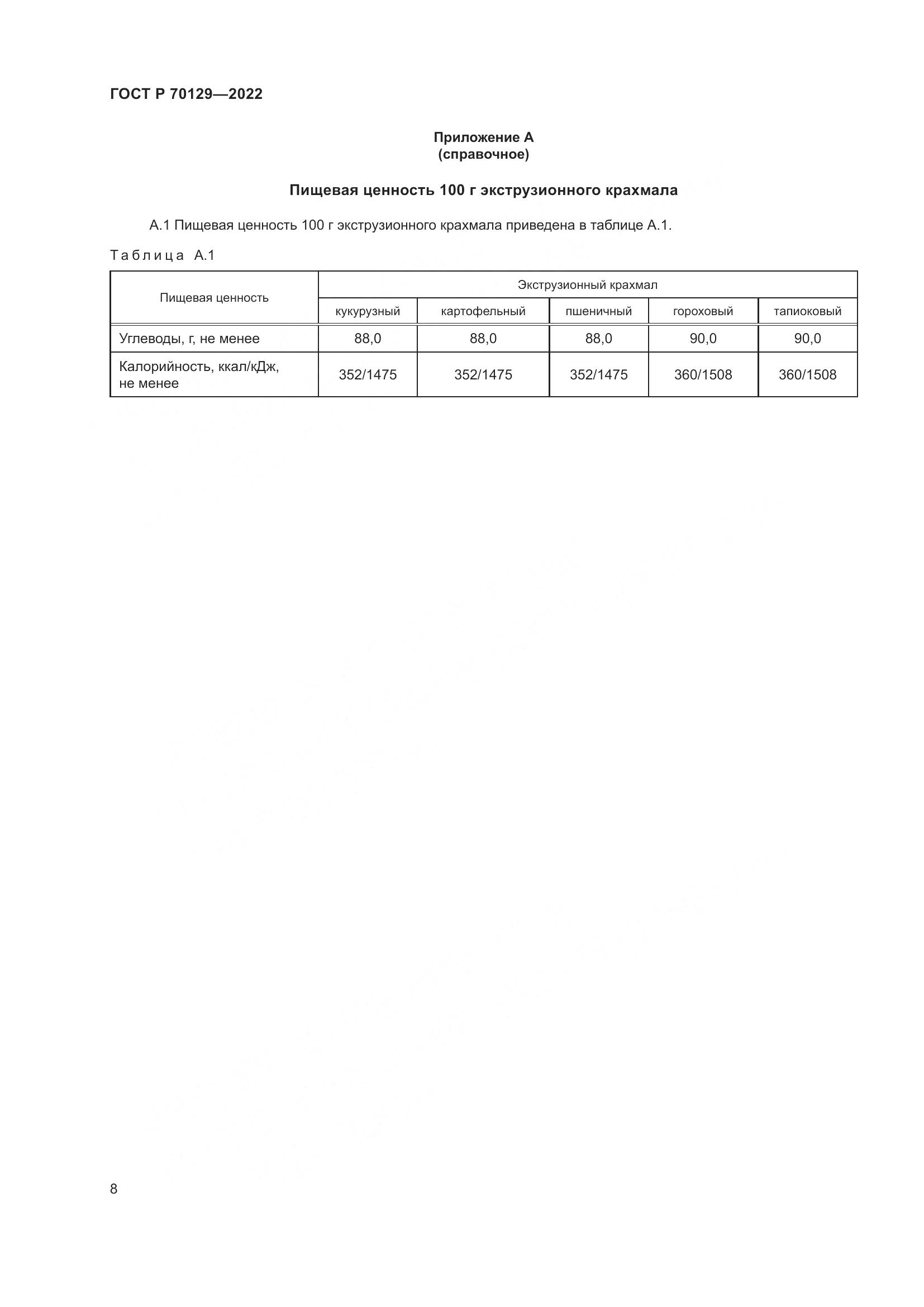 ГОСТ Р  70129-2022, страница 12