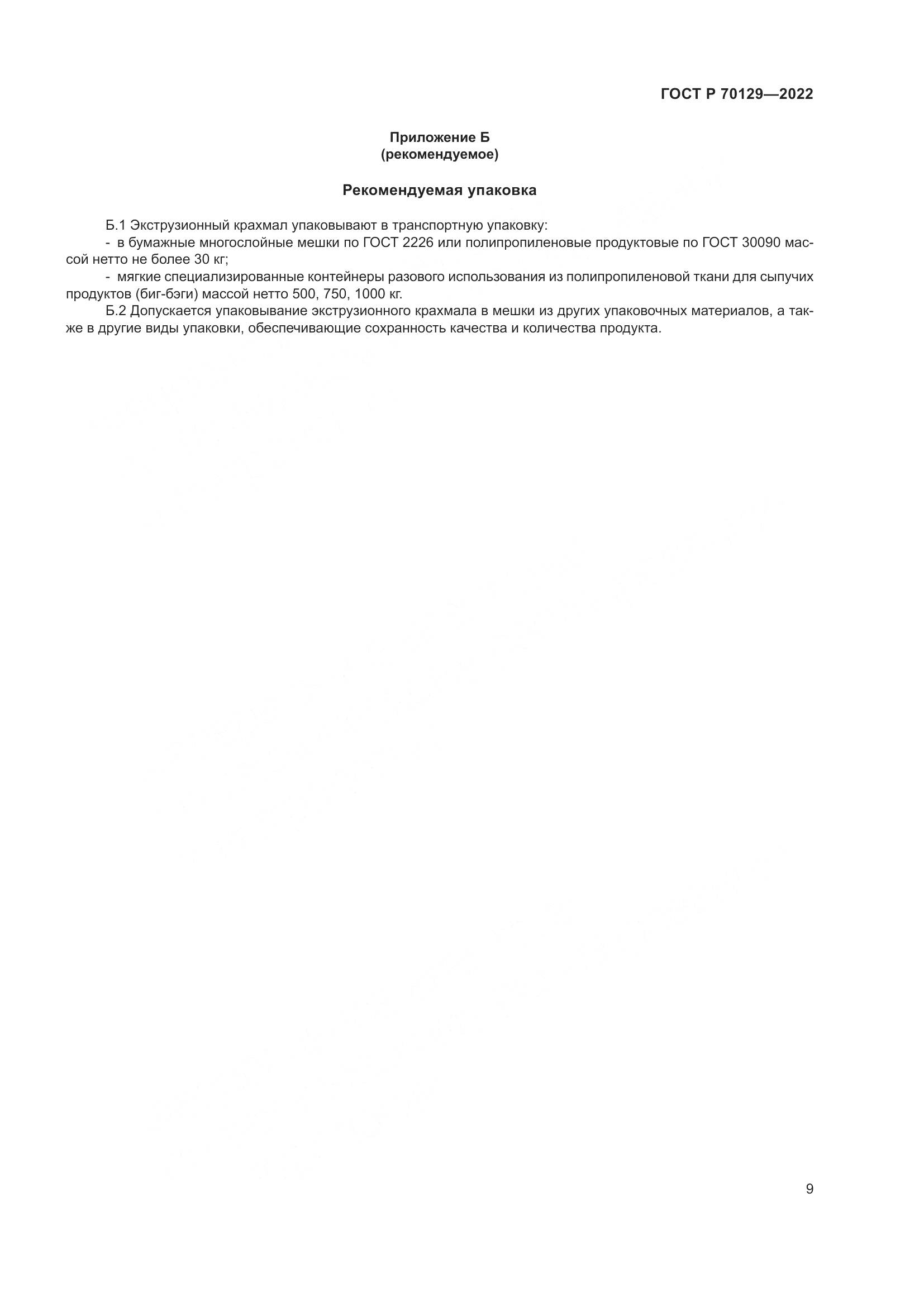 ГОСТ Р  70129-2022, страница 13