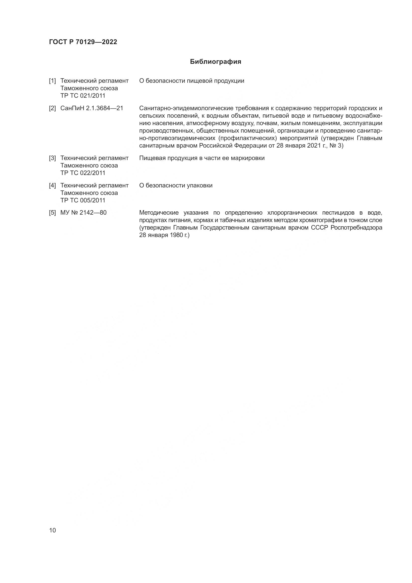 ГОСТ Р  70129-2022, страница 14