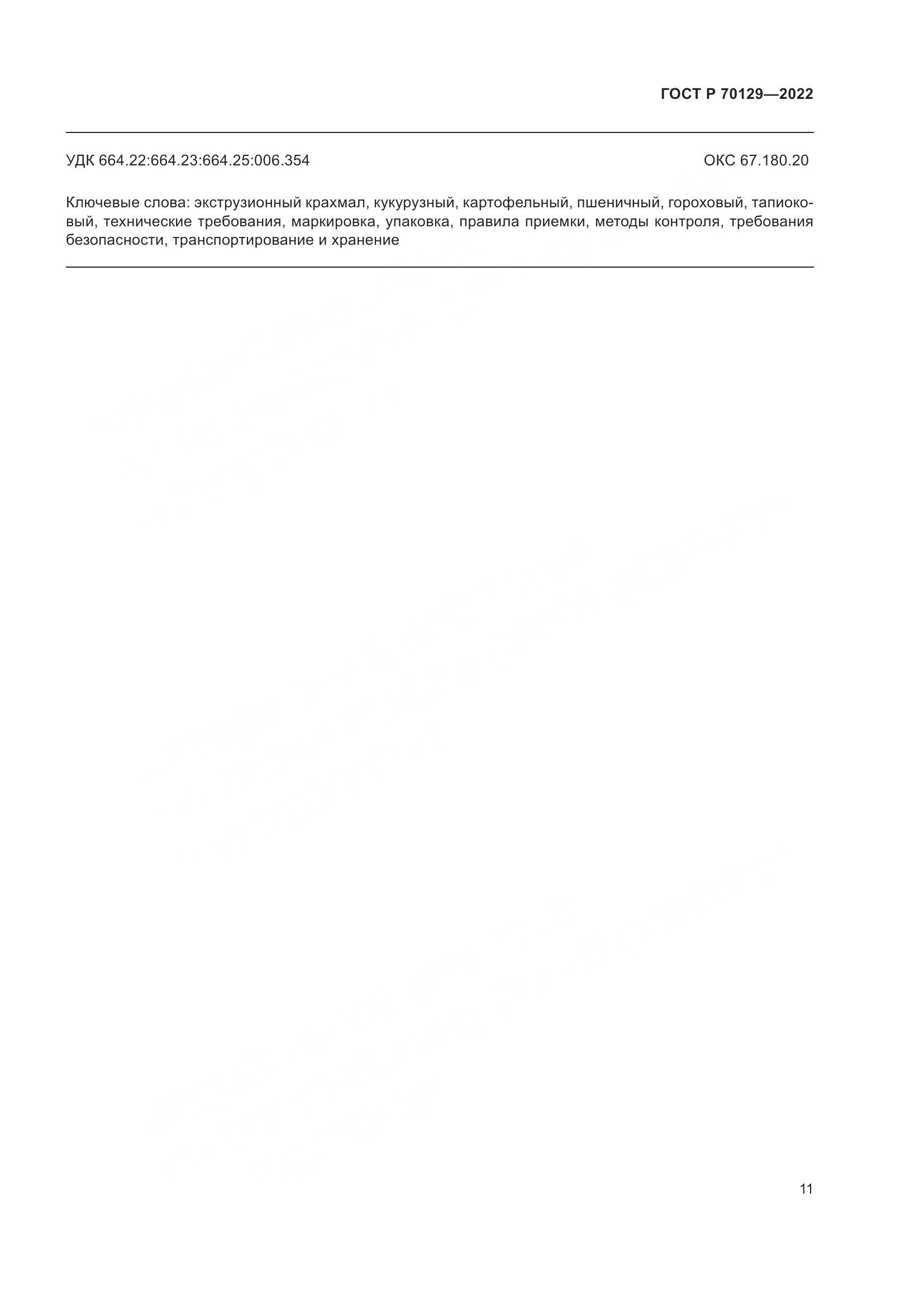 ГОСТ Р  70129-2022, страница 15