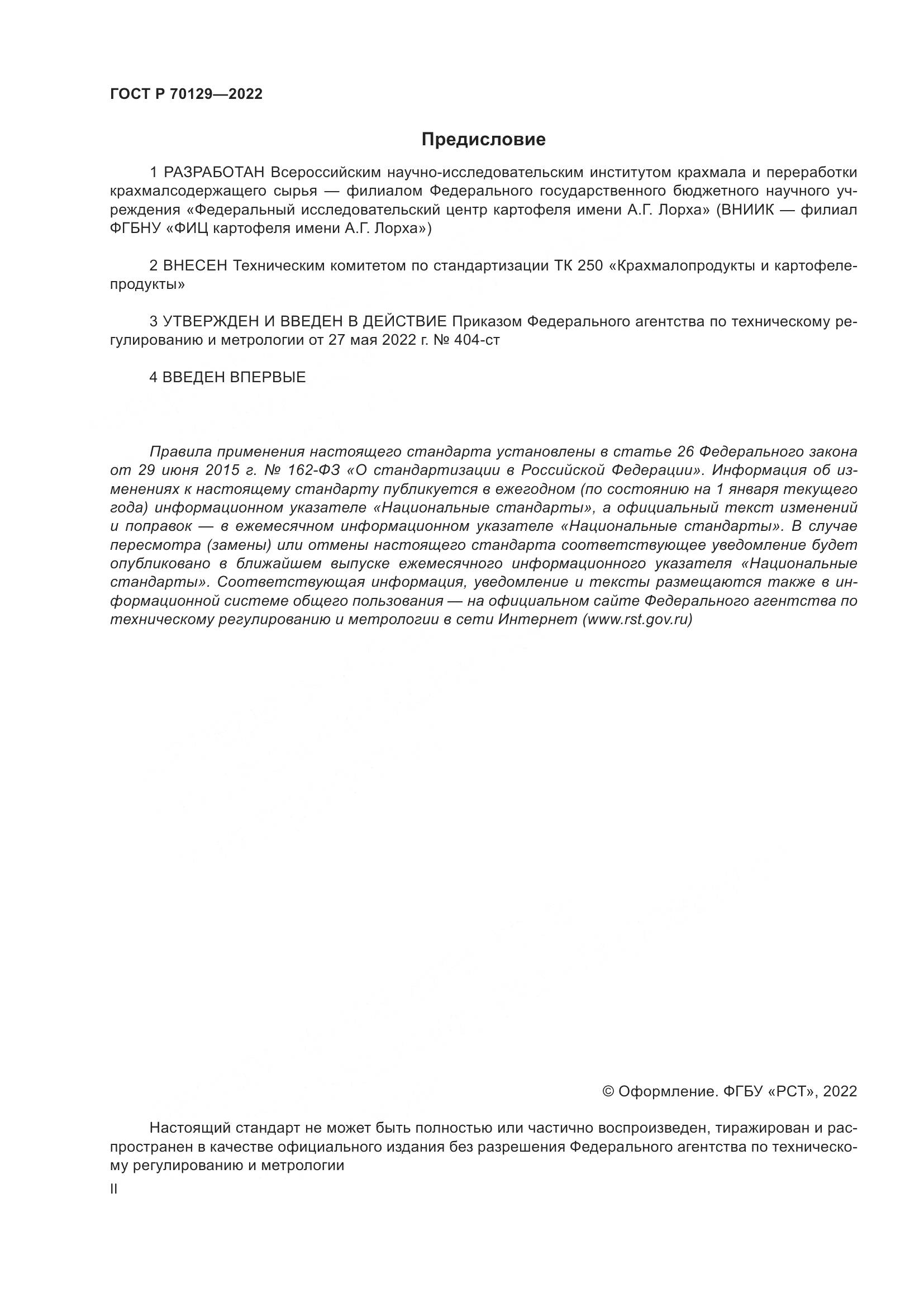 ГОСТ Р  70129-2022, страница 2