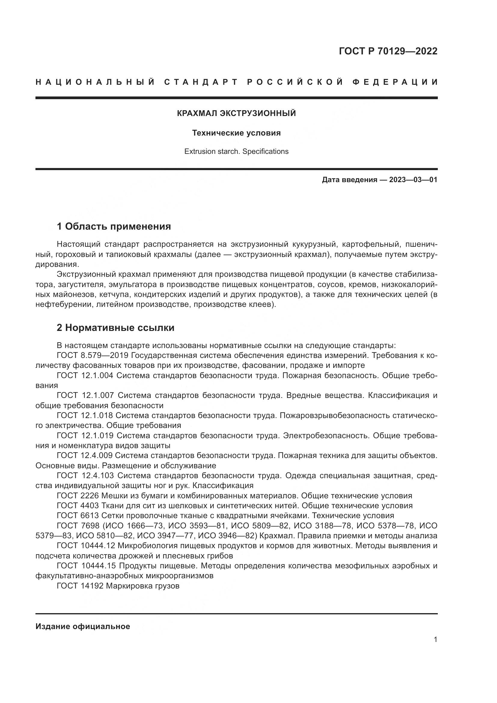 ГОСТ Р  70129-2022, страница 5