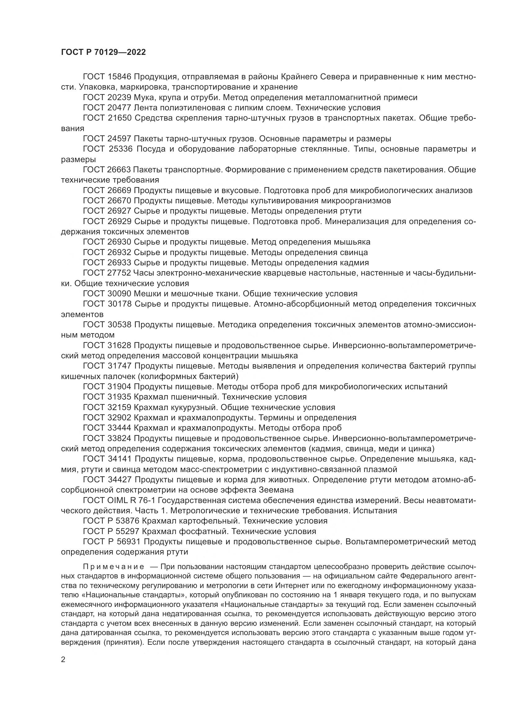 ГОСТ Р  70129-2022, страница 6