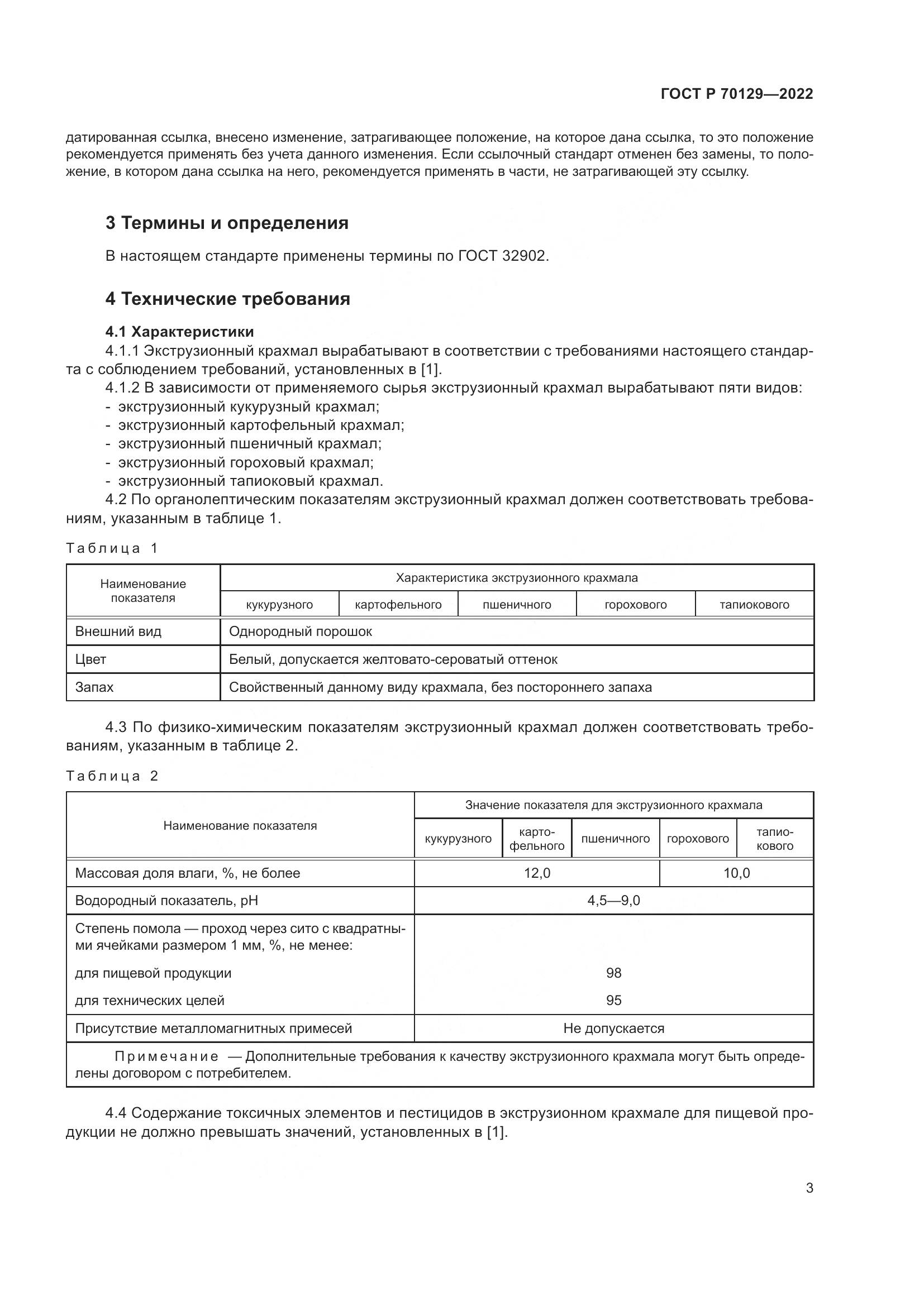 ГОСТ Р  70129-2022, страница 7