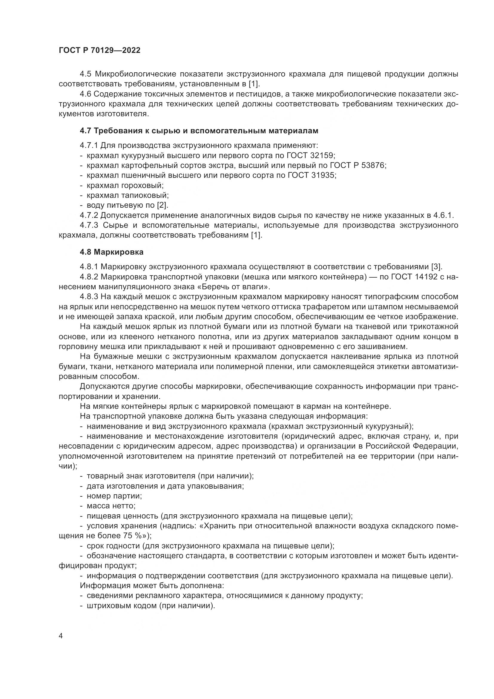 ГОСТ Р  70129-2022, страница 8