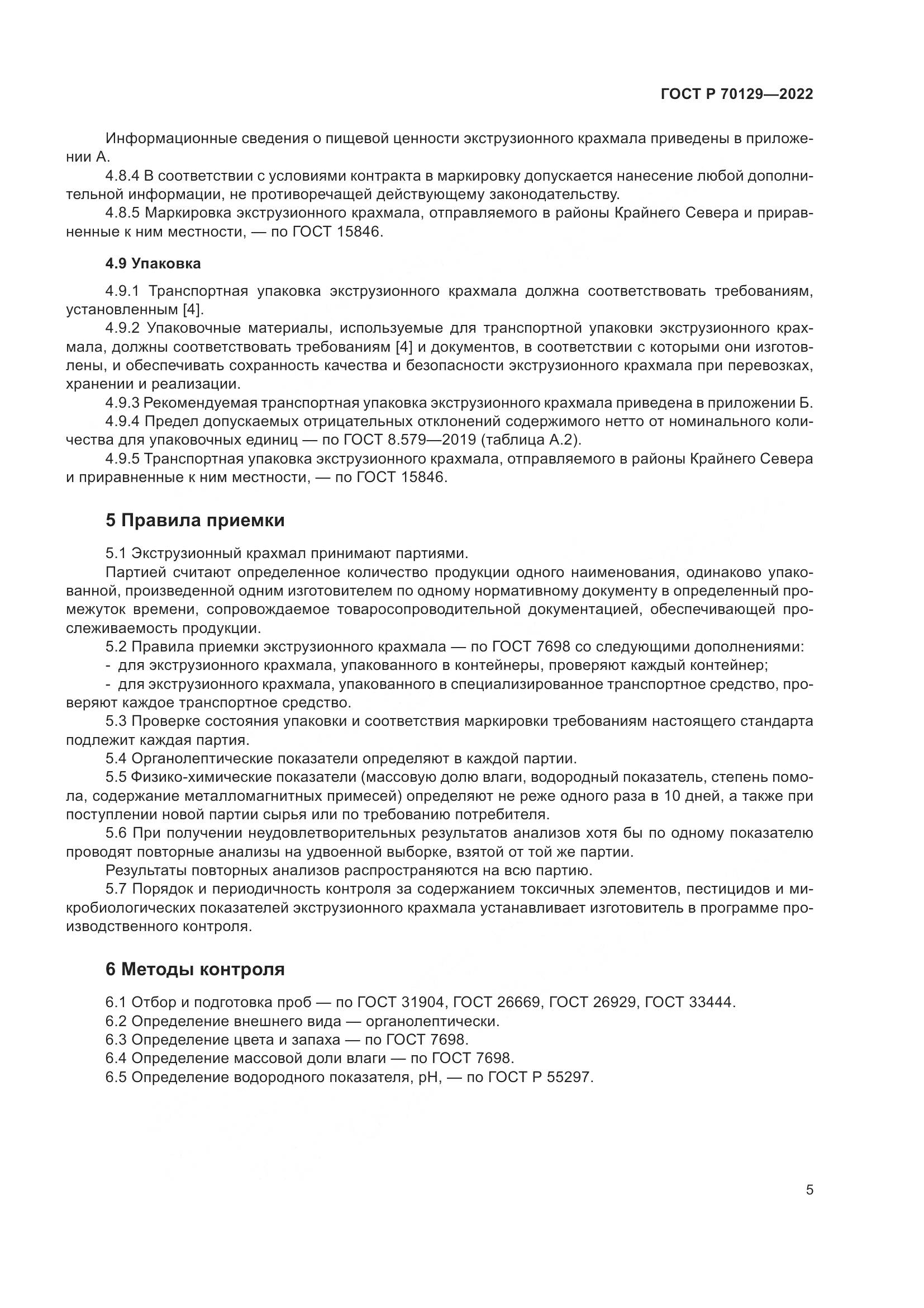 ГОСТ Р  70129-2022, страница 9