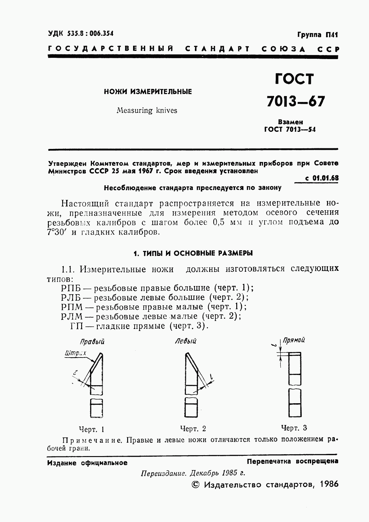 ГОСТ 7013-67, страница 2