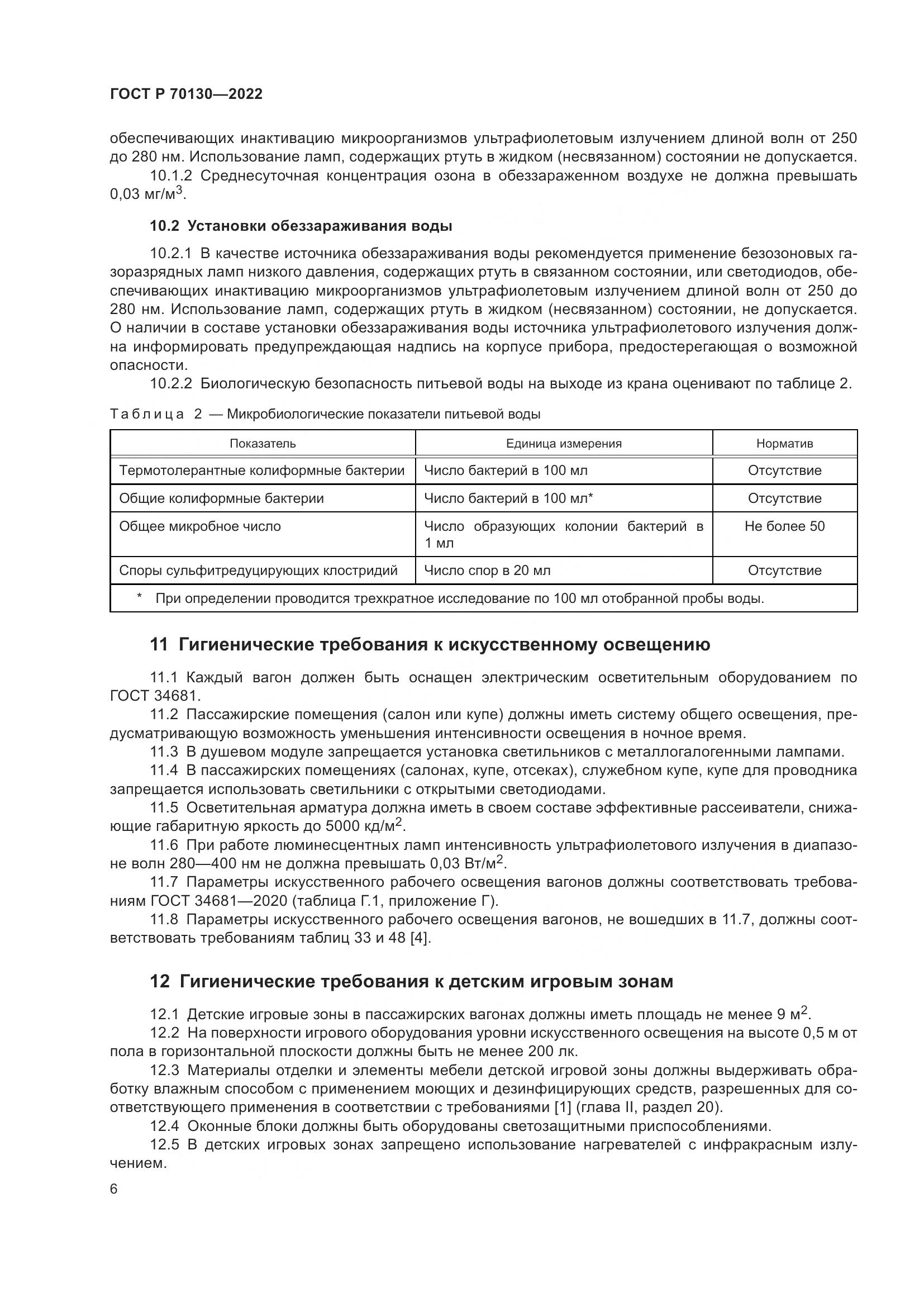 ГОСТ Р  70130-2022, страница 10